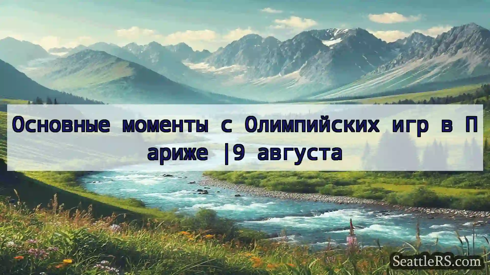 Сиэтл новости Основные моменты с Олимпийских игр