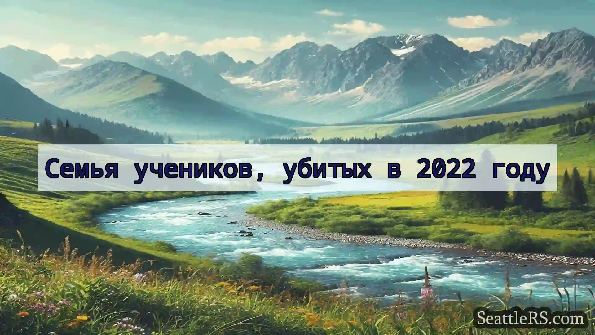 Сиэтл новости Семья учеников, убитых в 2022 году