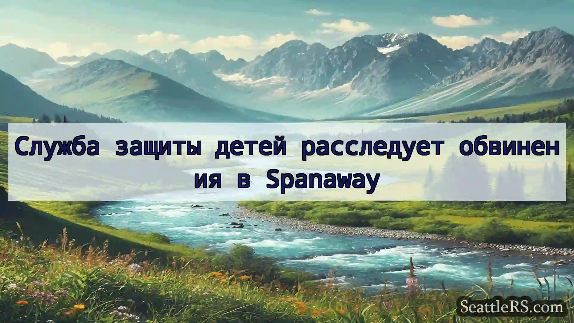 Сиэтл новости Служба защиты детей расследует