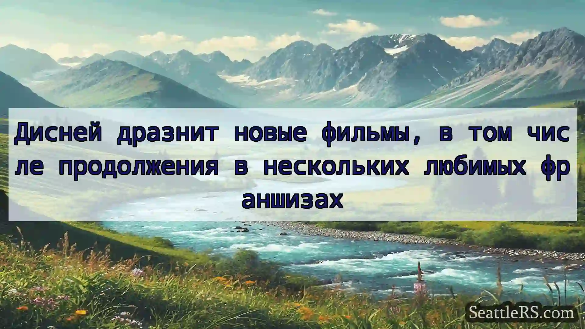 Сиэтл новости Дисней дразнит новые фильмы, в том