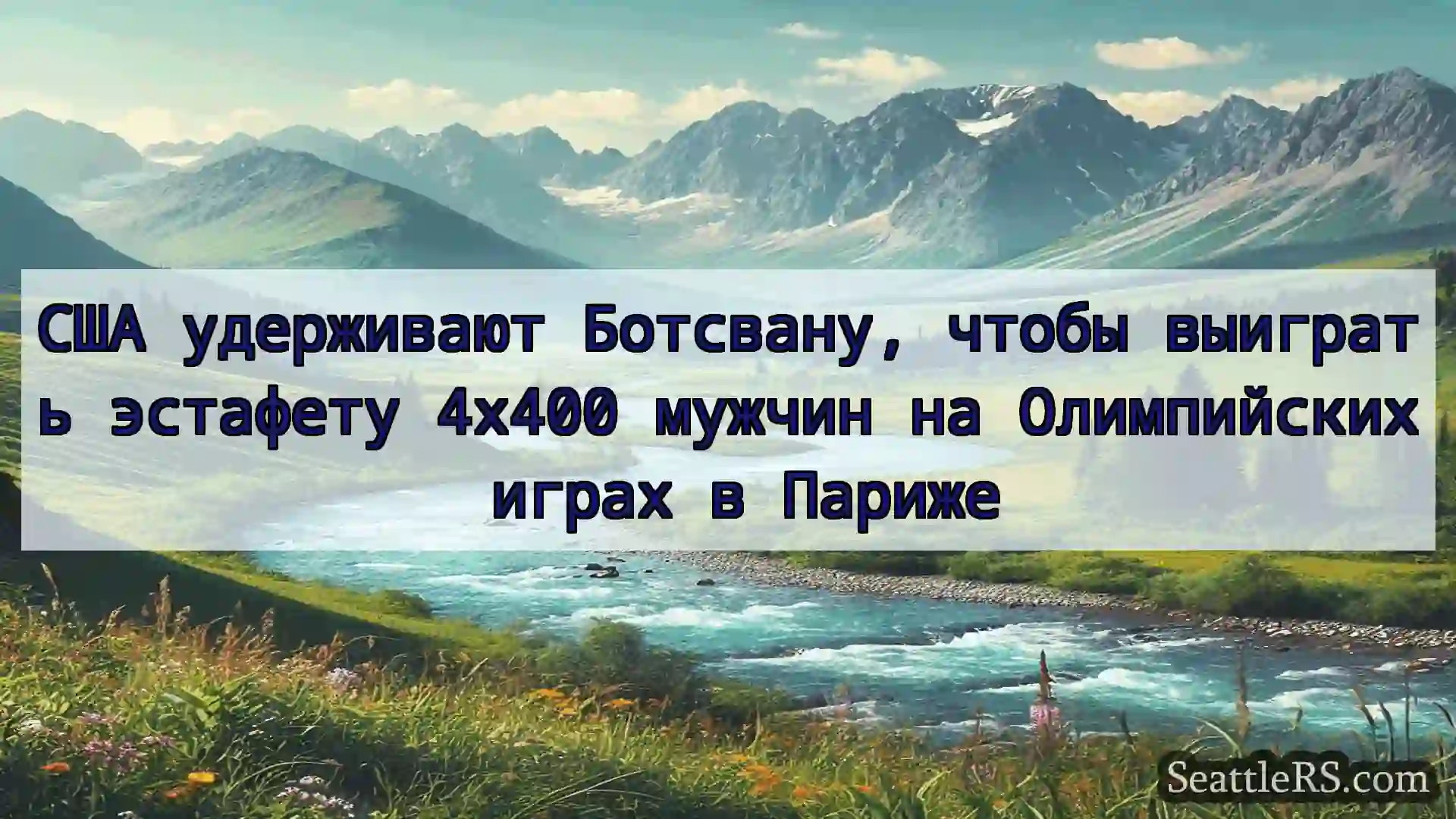 Сиэтл новости США удерживают Ботсвану, чтобы