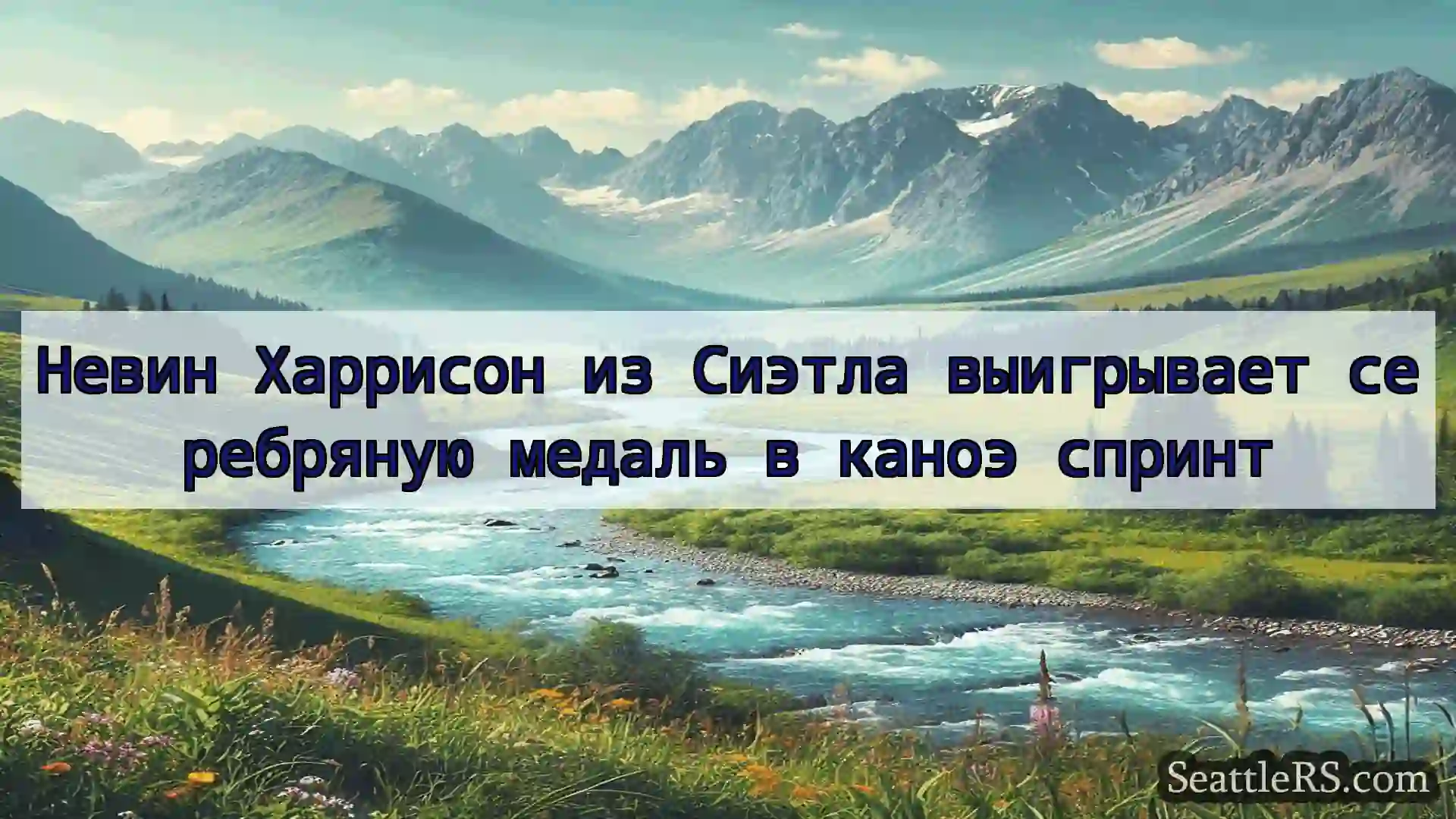 Сиэтл новости Невин Харрисон из Сиэтла