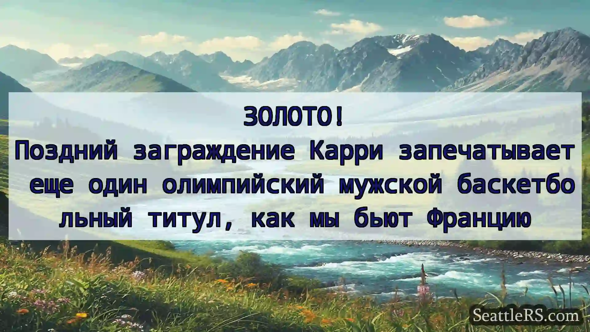 Сиэтл новости ЗОЛОТО!