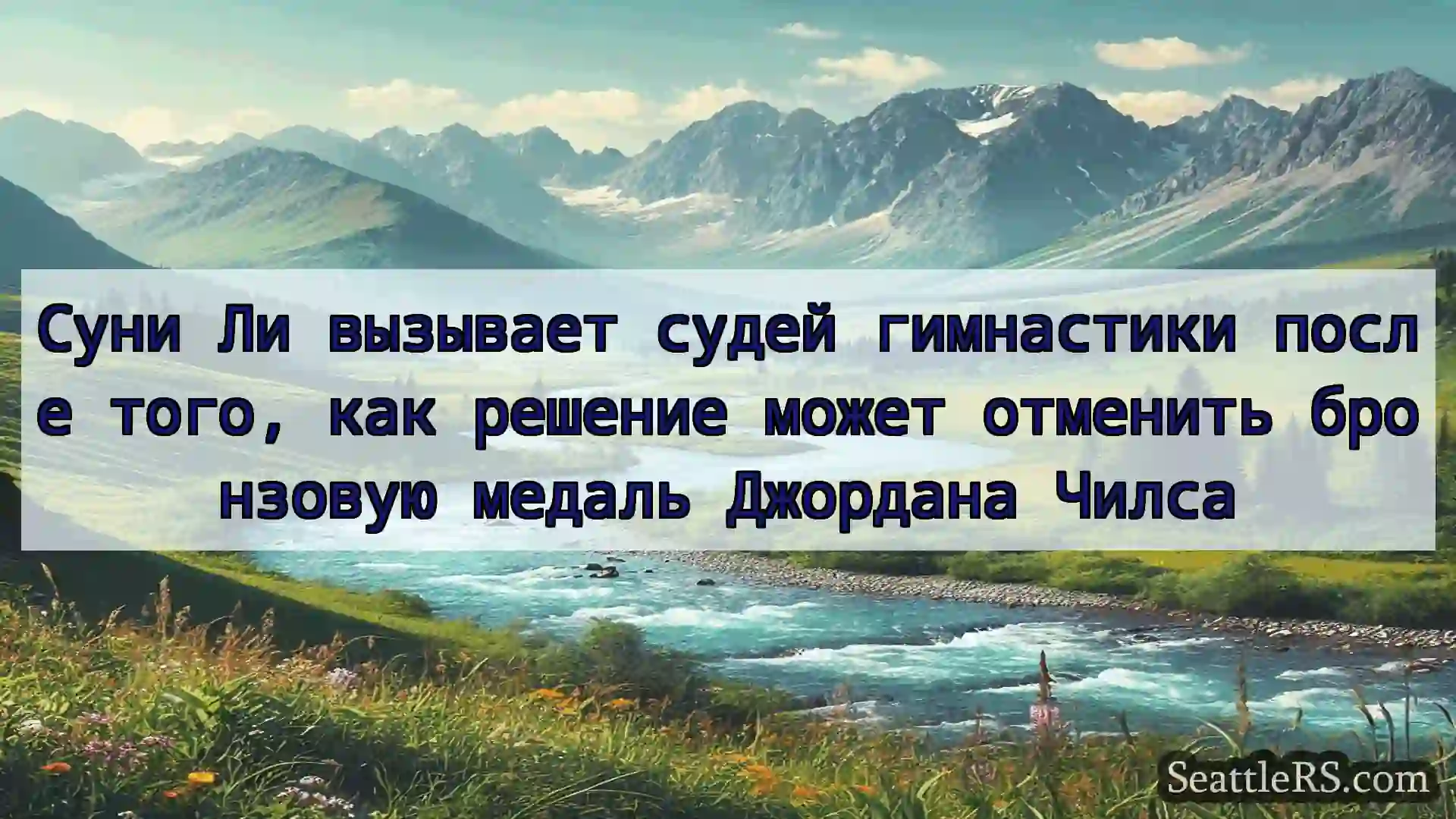 Сиэтл новости Суни Ли вызывает судей гимнастики