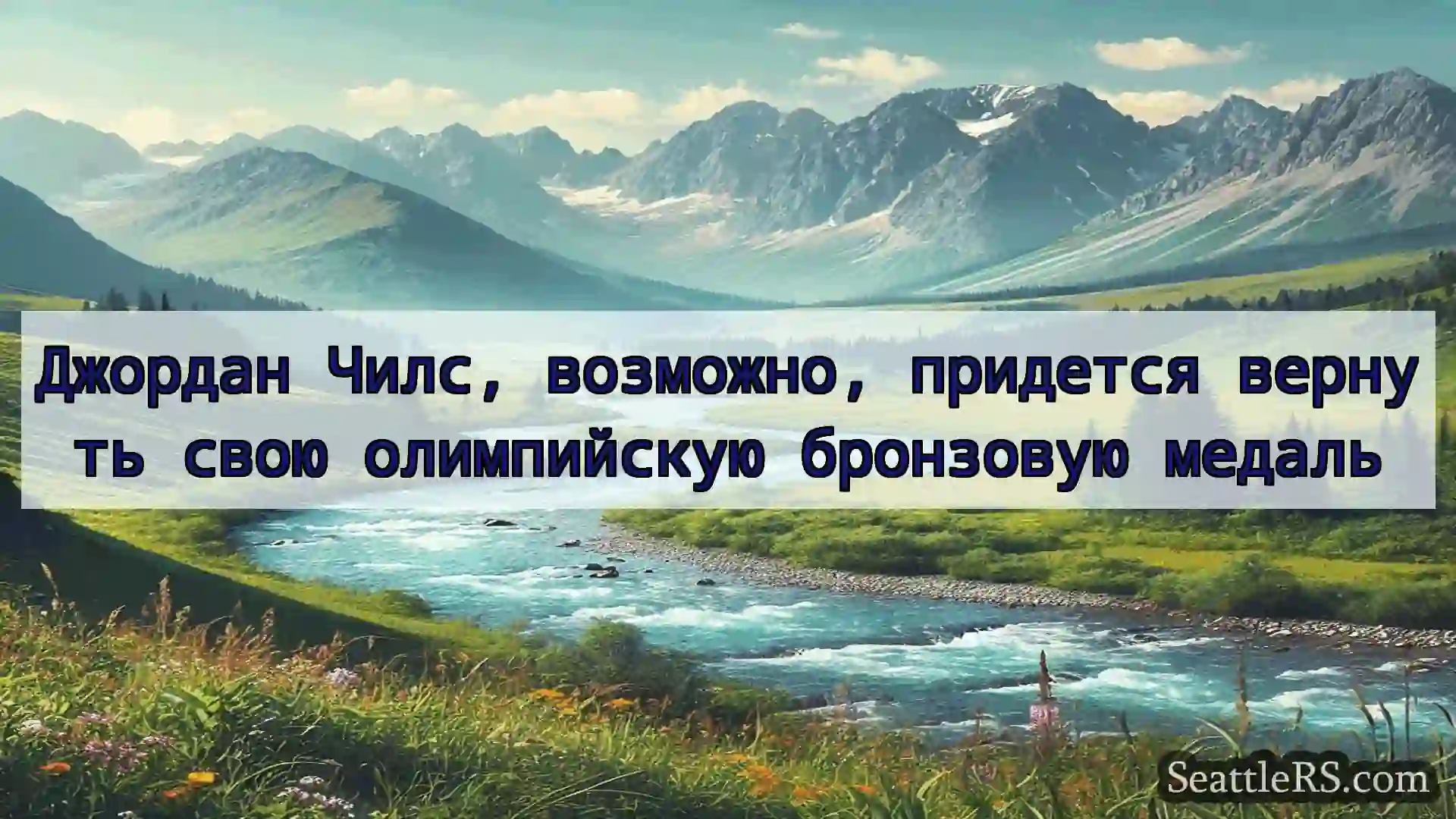 Сиэтл новости Джордан Чилс, возможно, придется