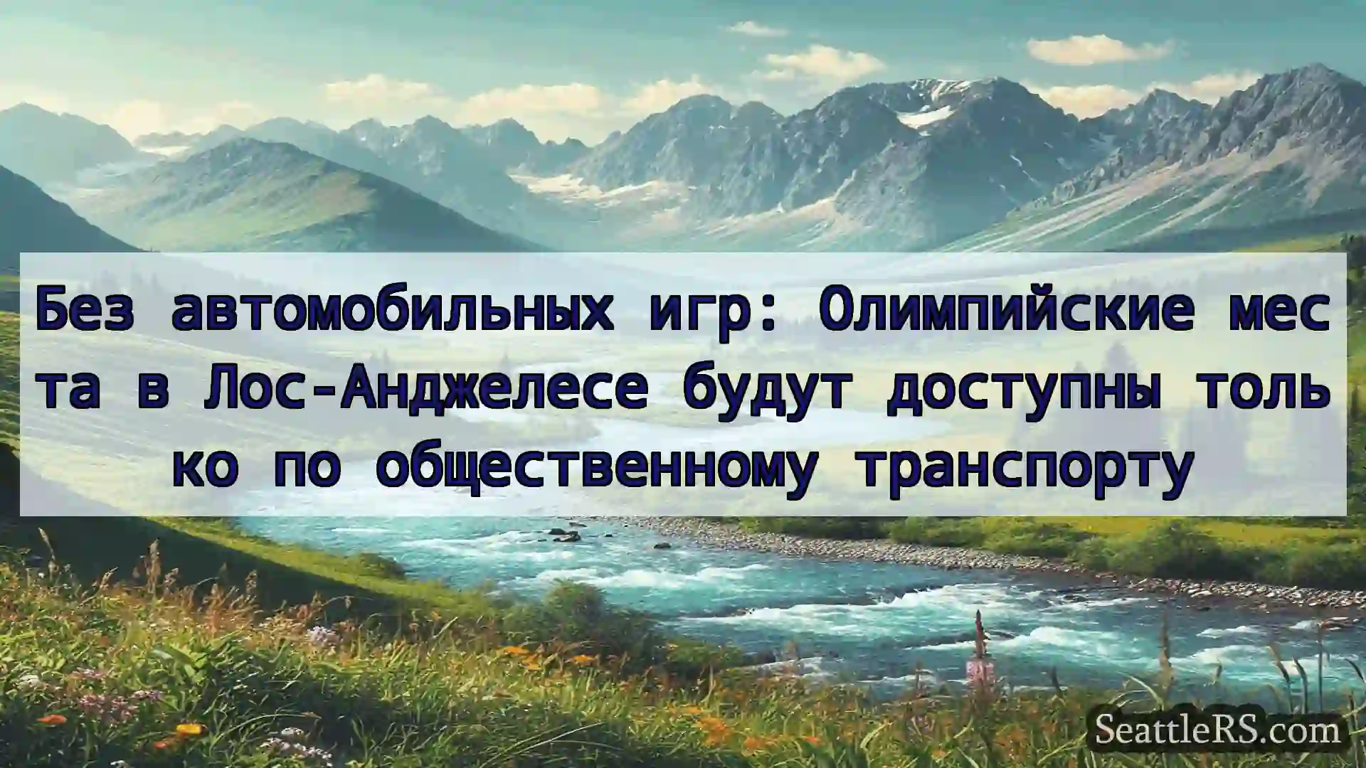 Сиэтл новости Без автомобильных игр: Олимпийские