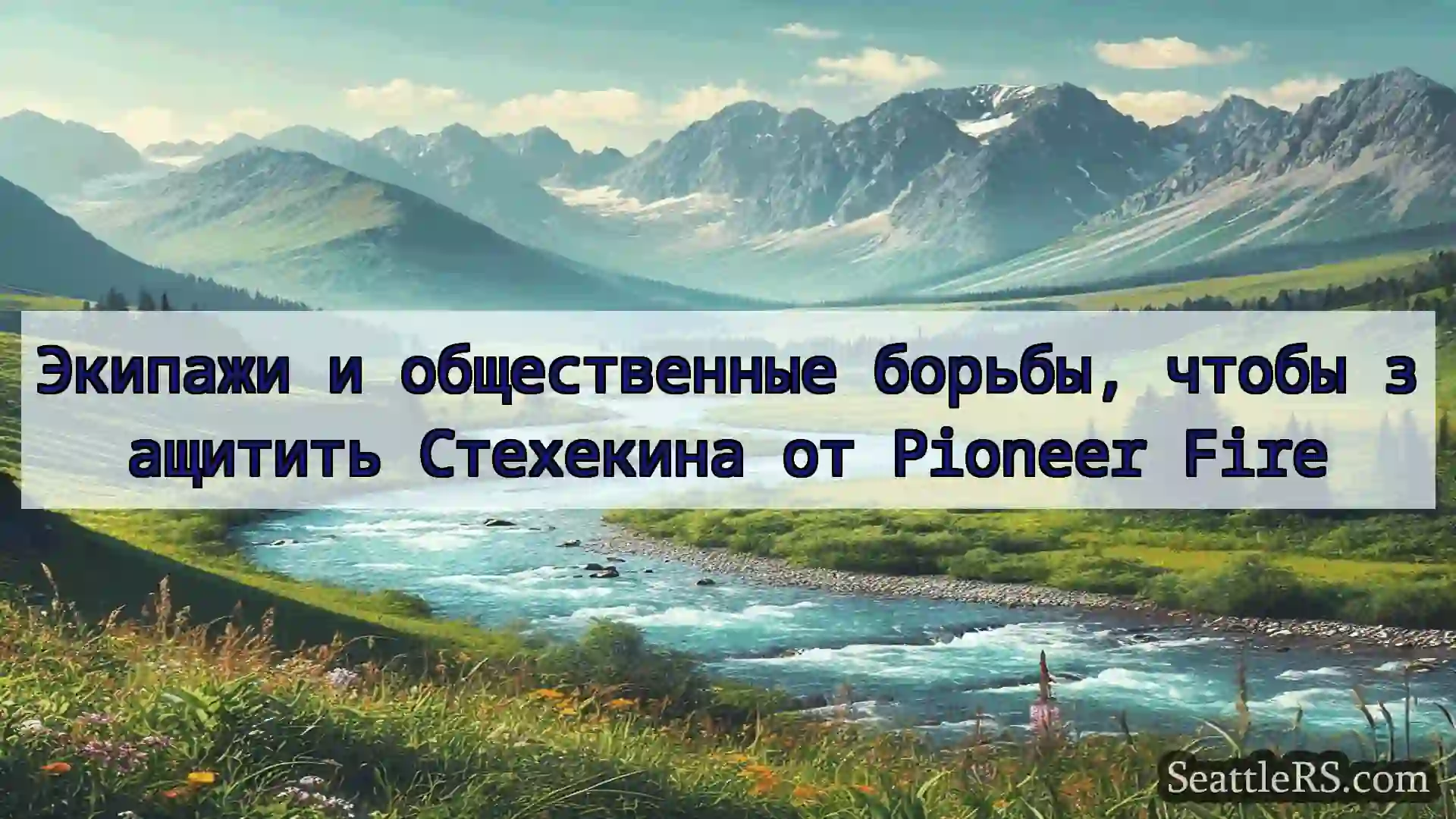 Сиэтл новости Экипажи и общественные борьбы,