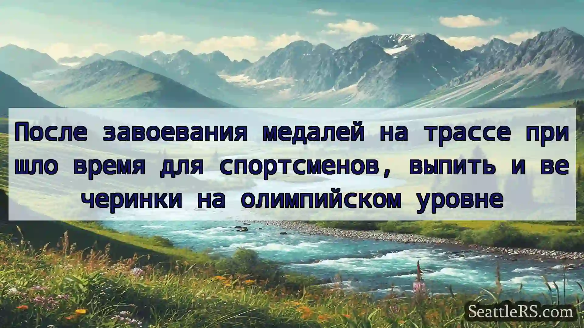 Сиэтл новости После завоевания медалей на трассе