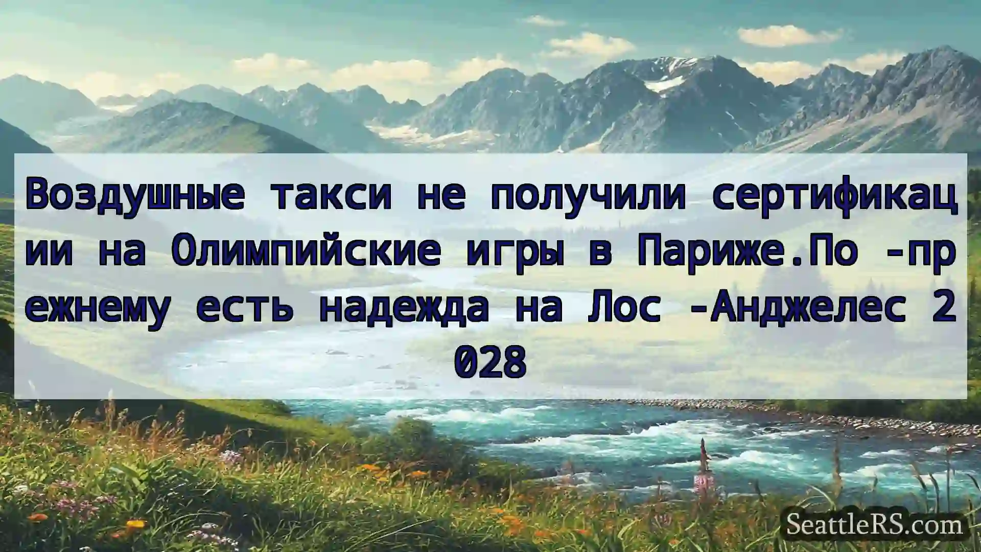 Сиэтл новости Воздушные такси не получили