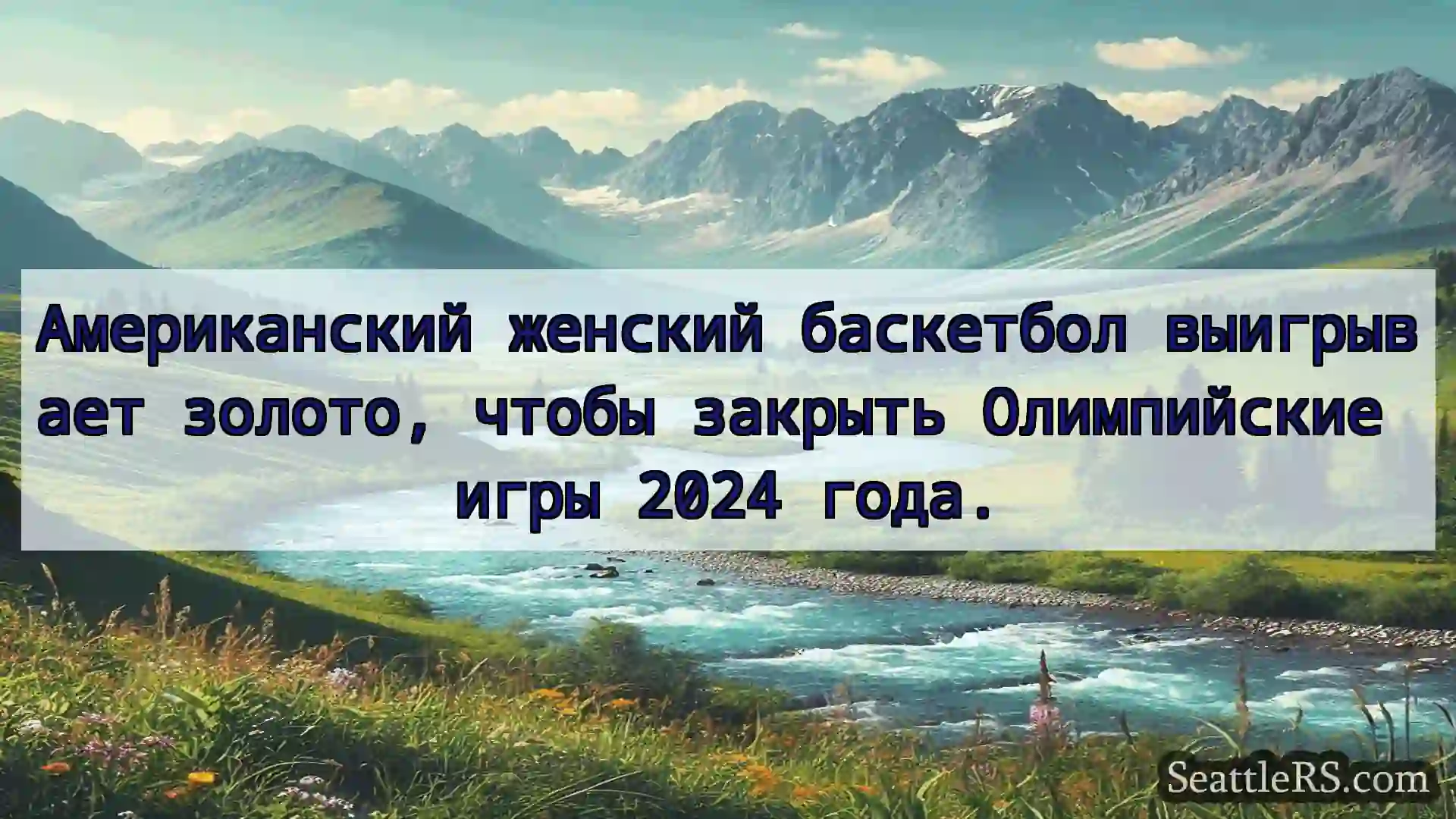 Сиэтл новости Американский женский баскетбол