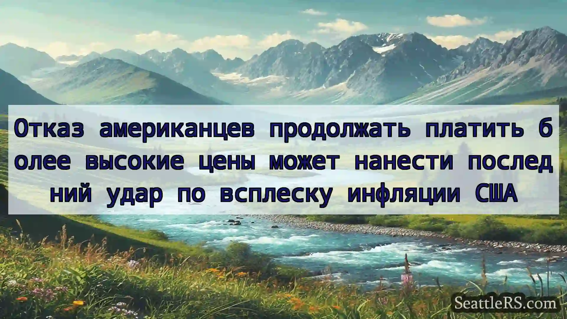 Сиэтл новости Отказ американцев продолжать