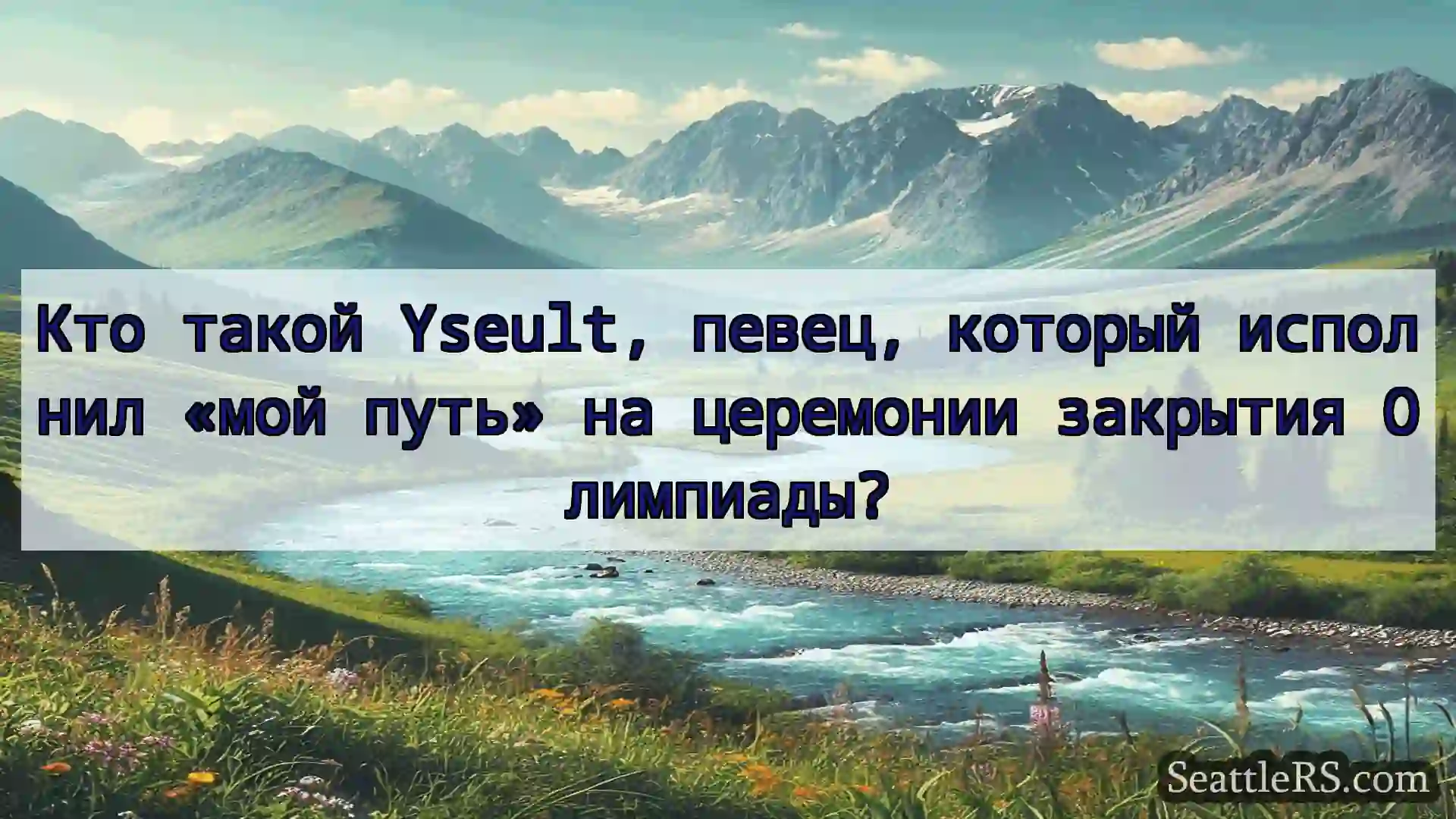 Сиэтл новости Кто такой Yseult, певец, который
