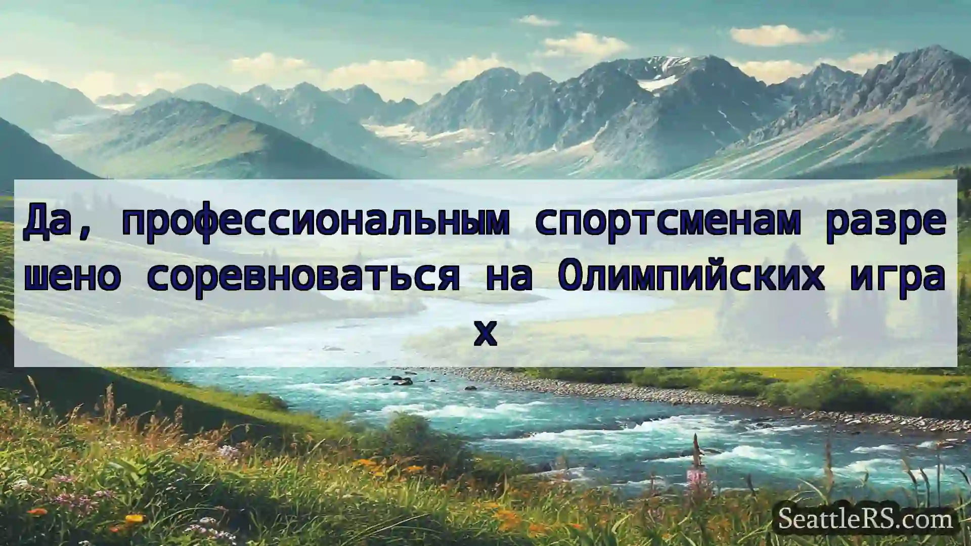 Сиэтл новости Да, профессиональным спортсменам