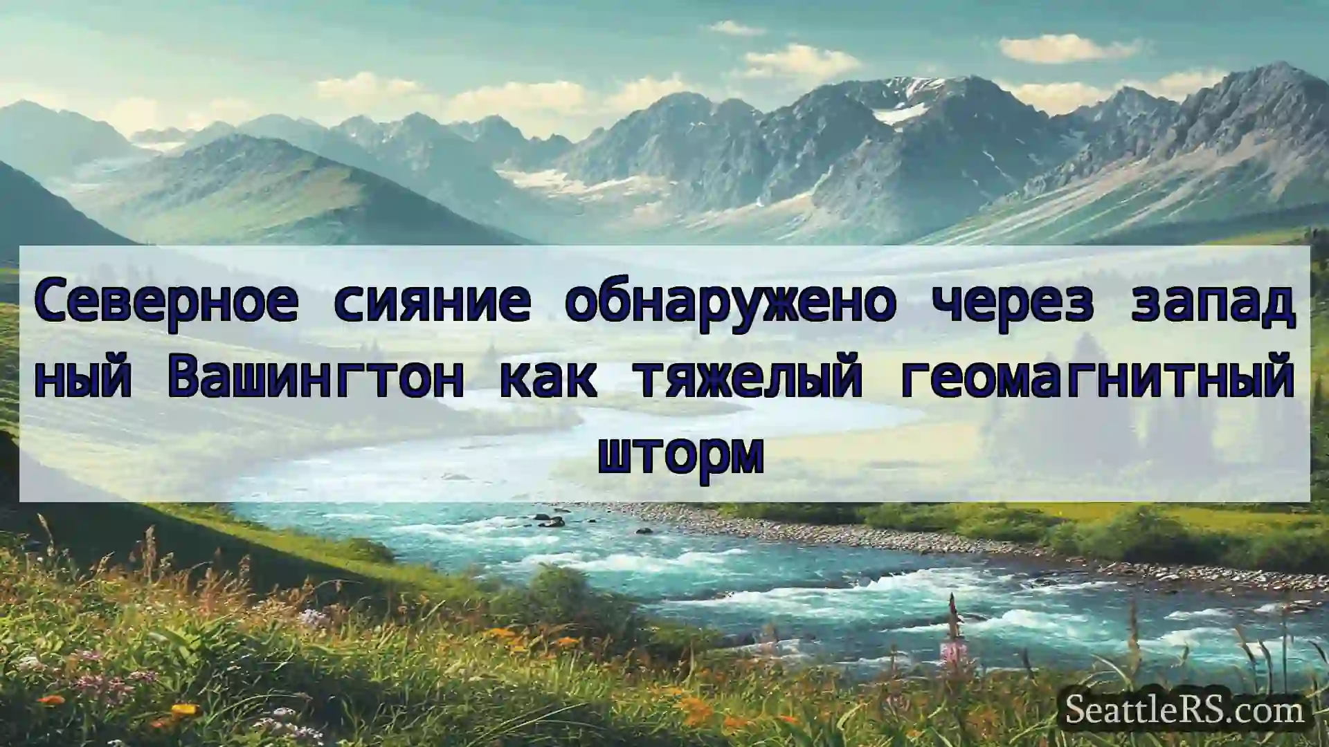 Сиэтл новости Северное сияние обнаружено через