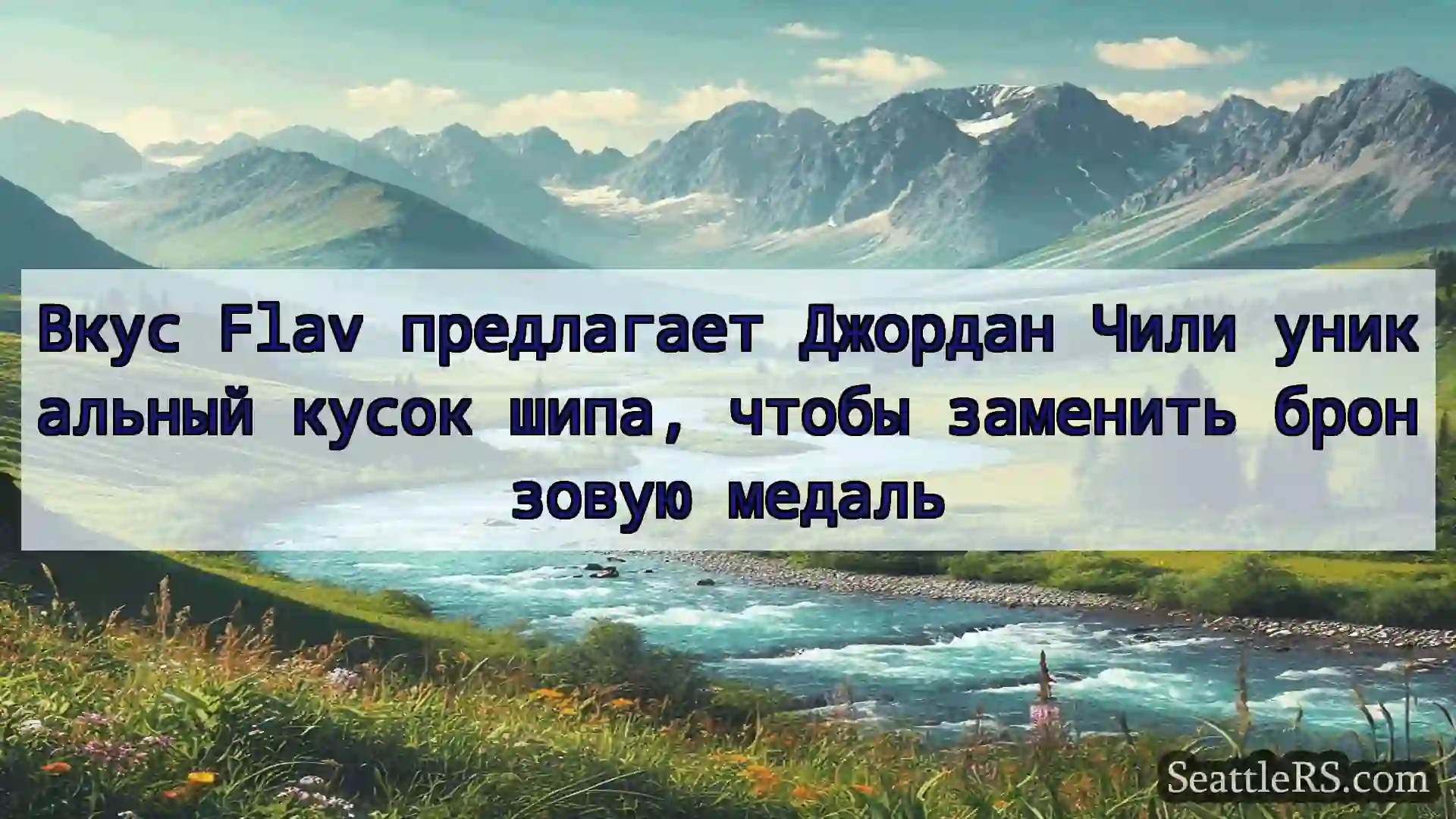Сиэтл новости Вкус Flav предлагает Джордан Чили