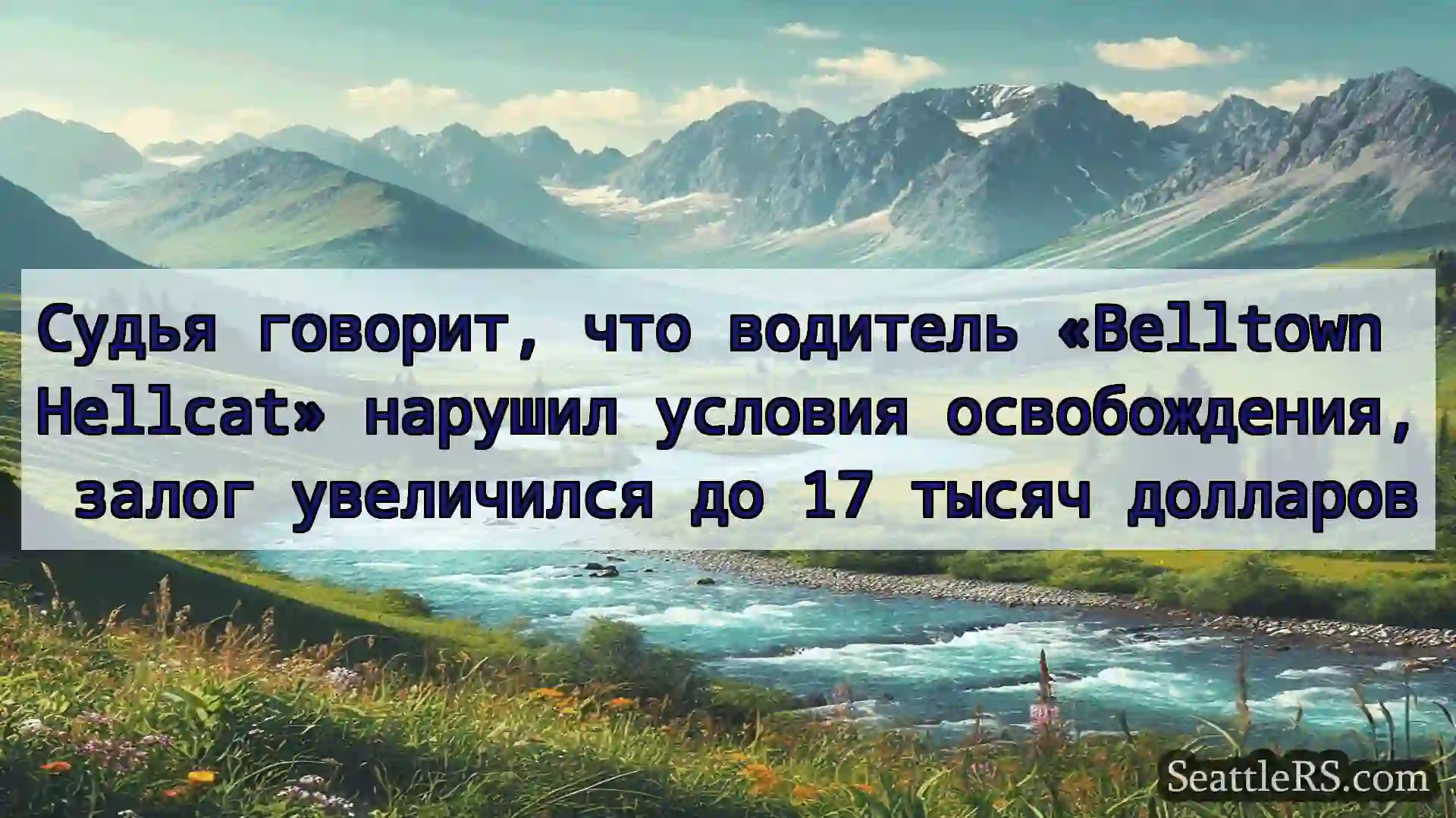 Сиэтл новости Судья говорит, что водитель