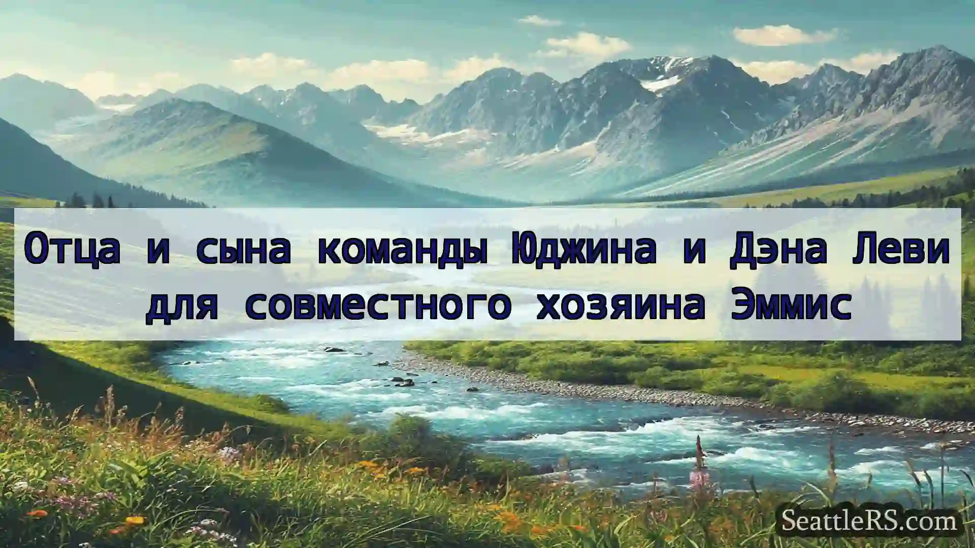 Сиэтл новости Отца и сына команды Юджина и Дэна
