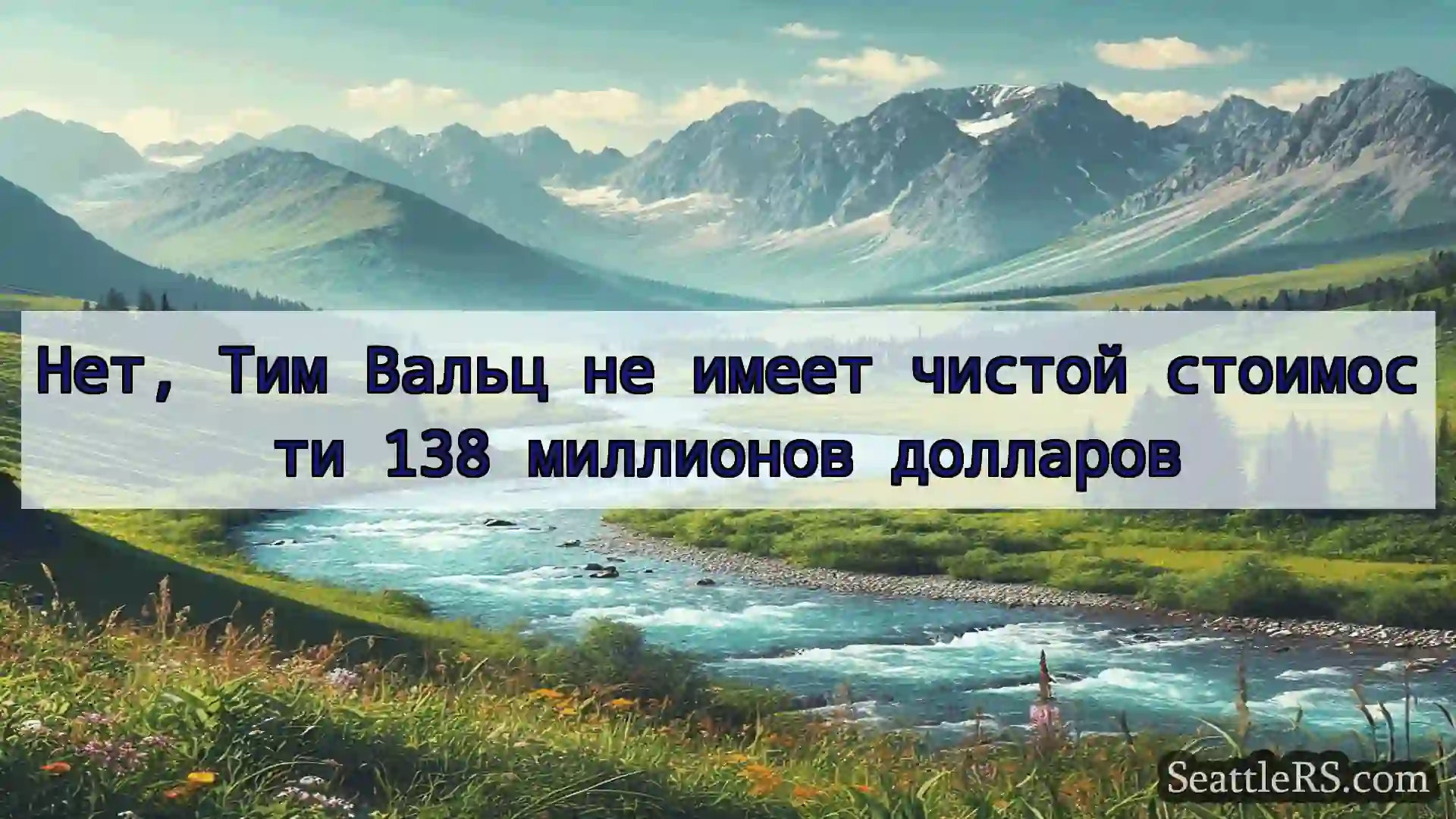 Сиэтл новости Нет, Тим Вальц не имеет чистой