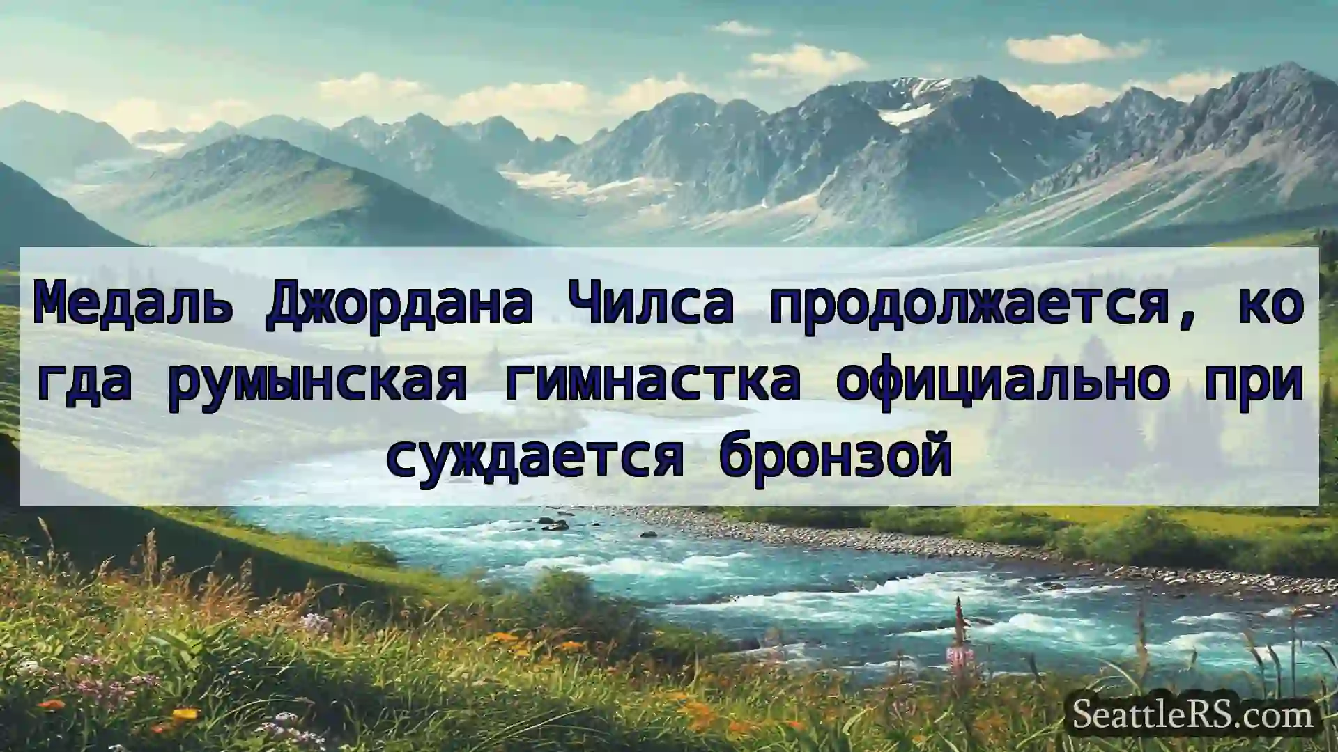 Сиэтл новости Медаль Джордана Чилса