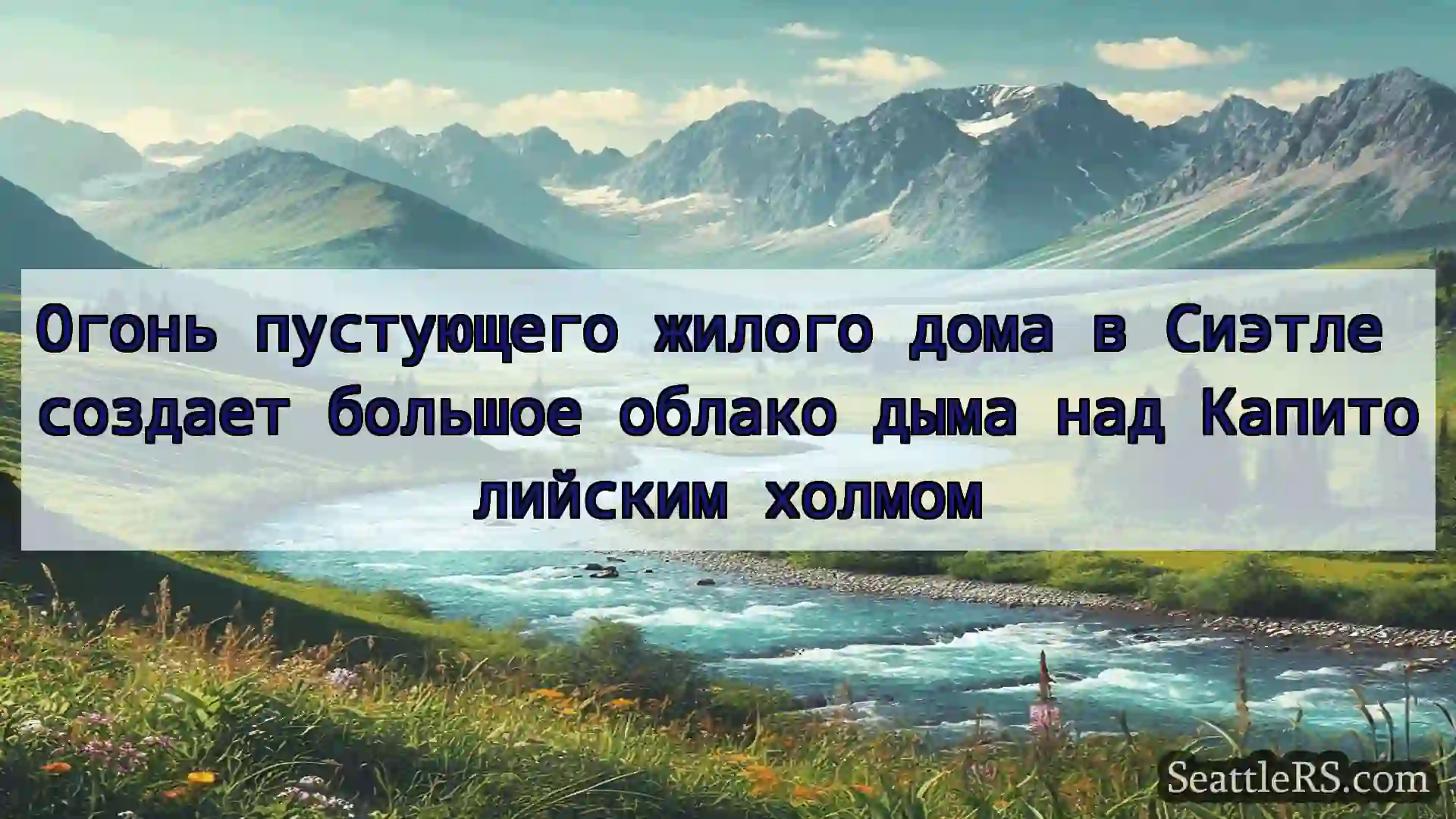 Сиэтл новости Огонь пустующего жилого дома в