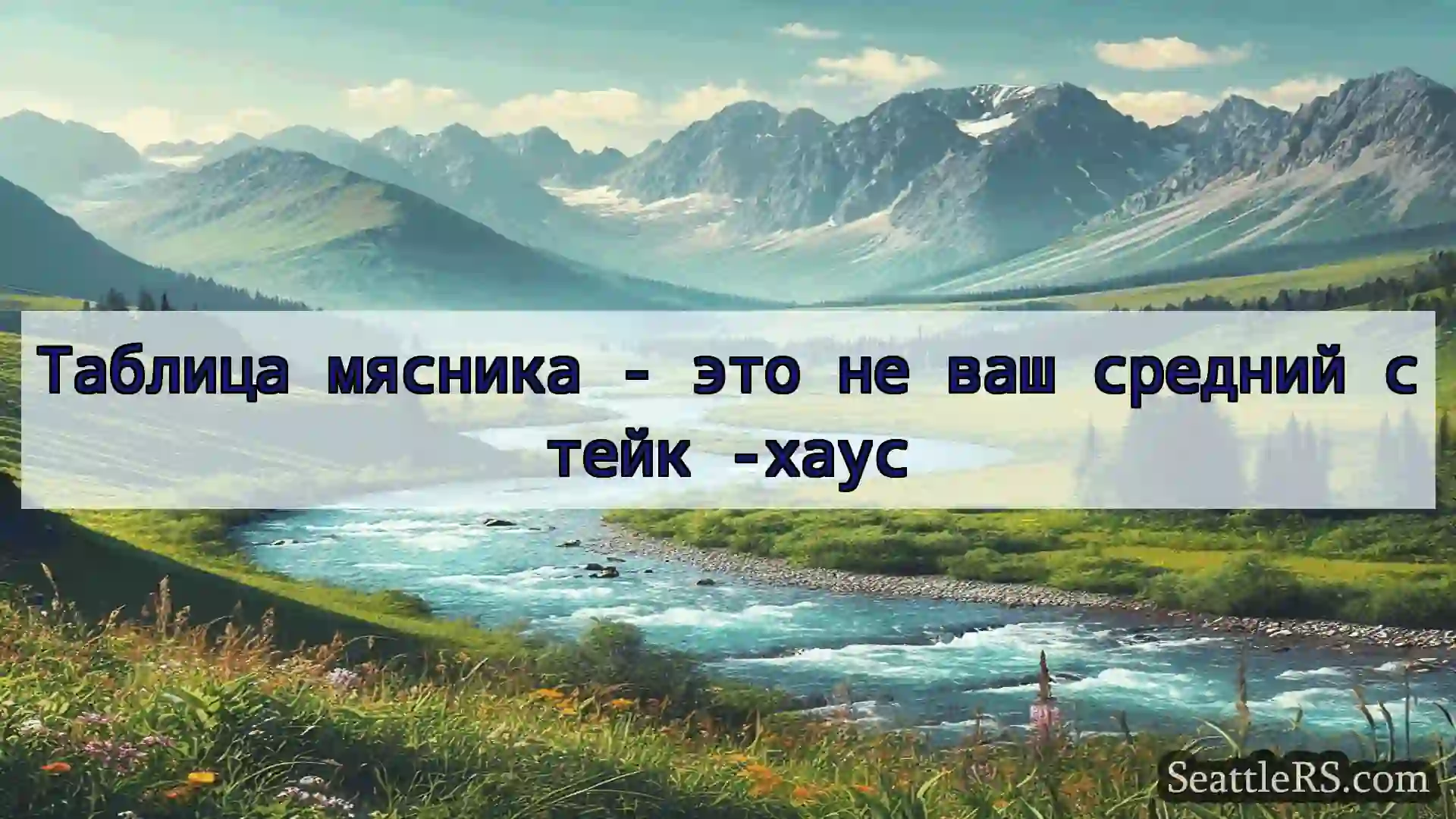 Сиэтл новости Таблица мясника - это не ваш