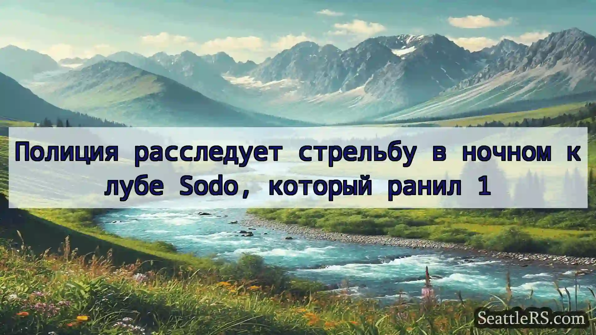 Сиэтл новости Полиция расследует стрельбу в