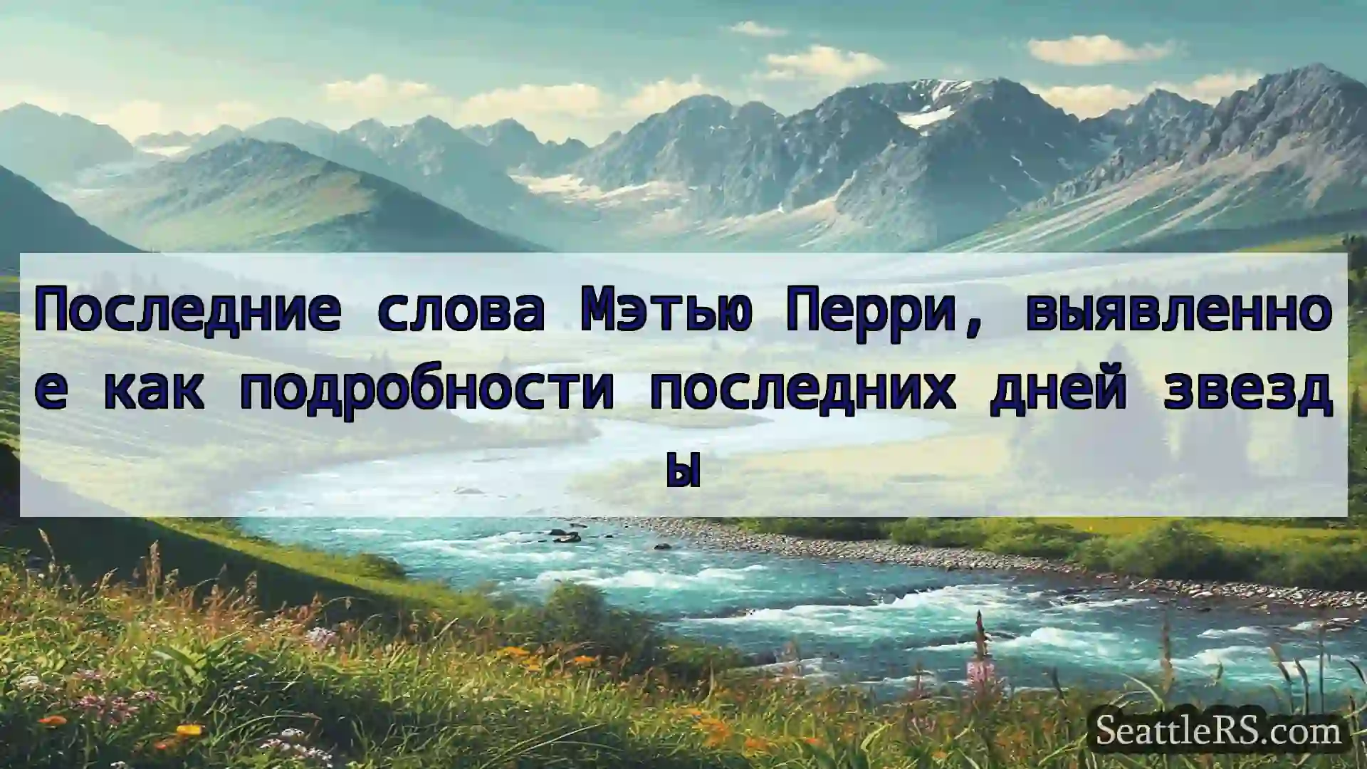 Сиэтл новости Последние слова Мэтью Перри,