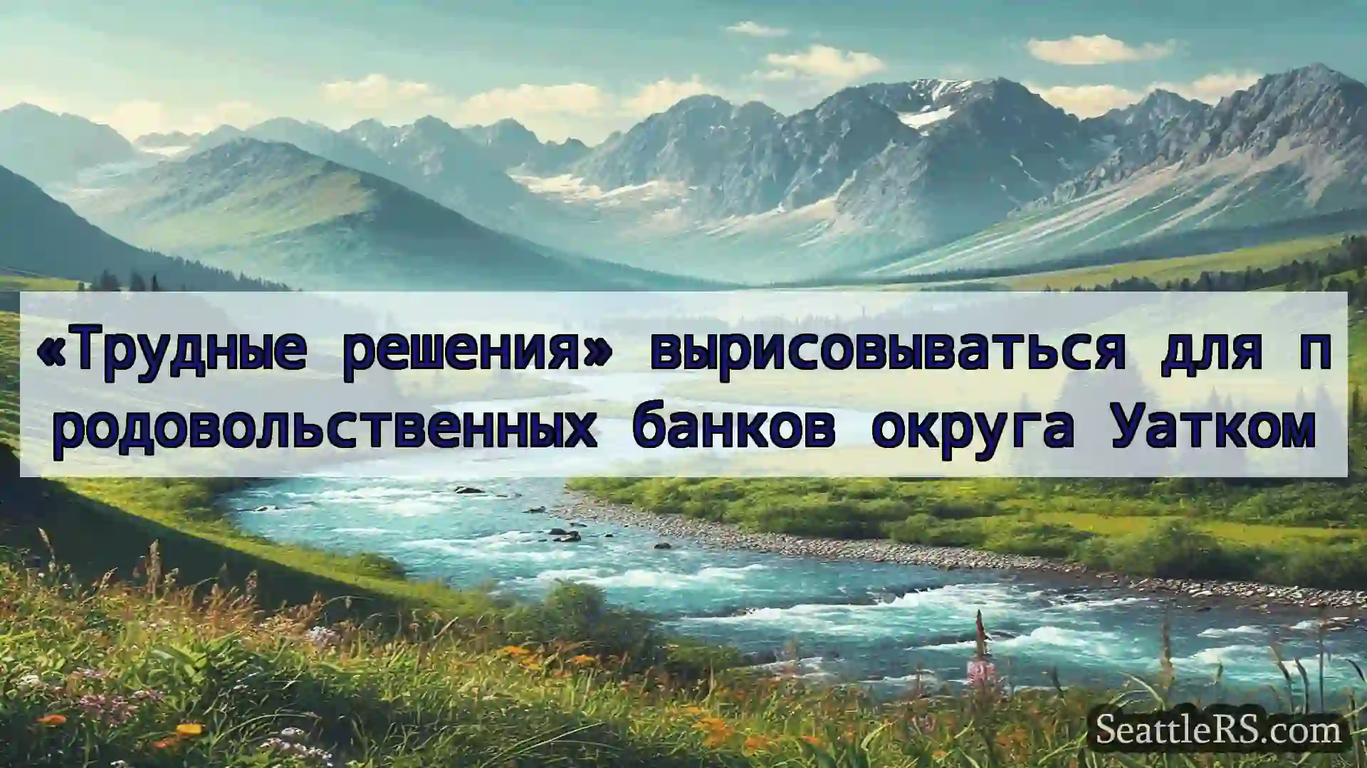 Сиэтл новости «Трудные решения» вырисовываться