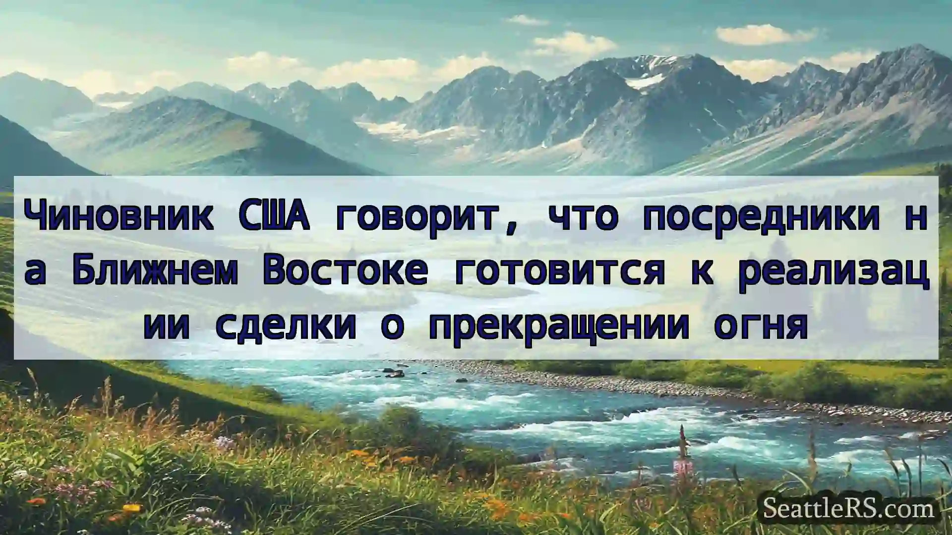 Сиэтл новости Чиновник США говорит, что