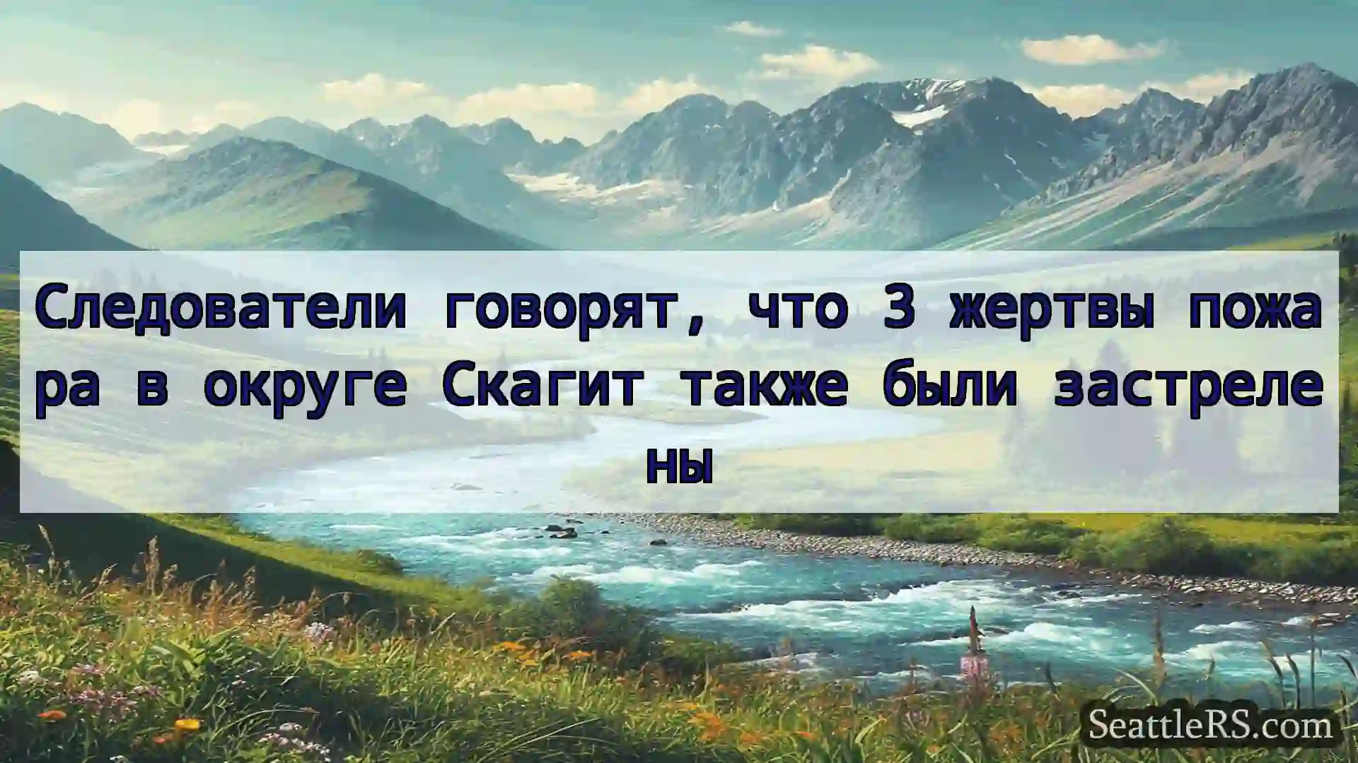 Сиэтл новости Следователи говорят, что 3 жертвы