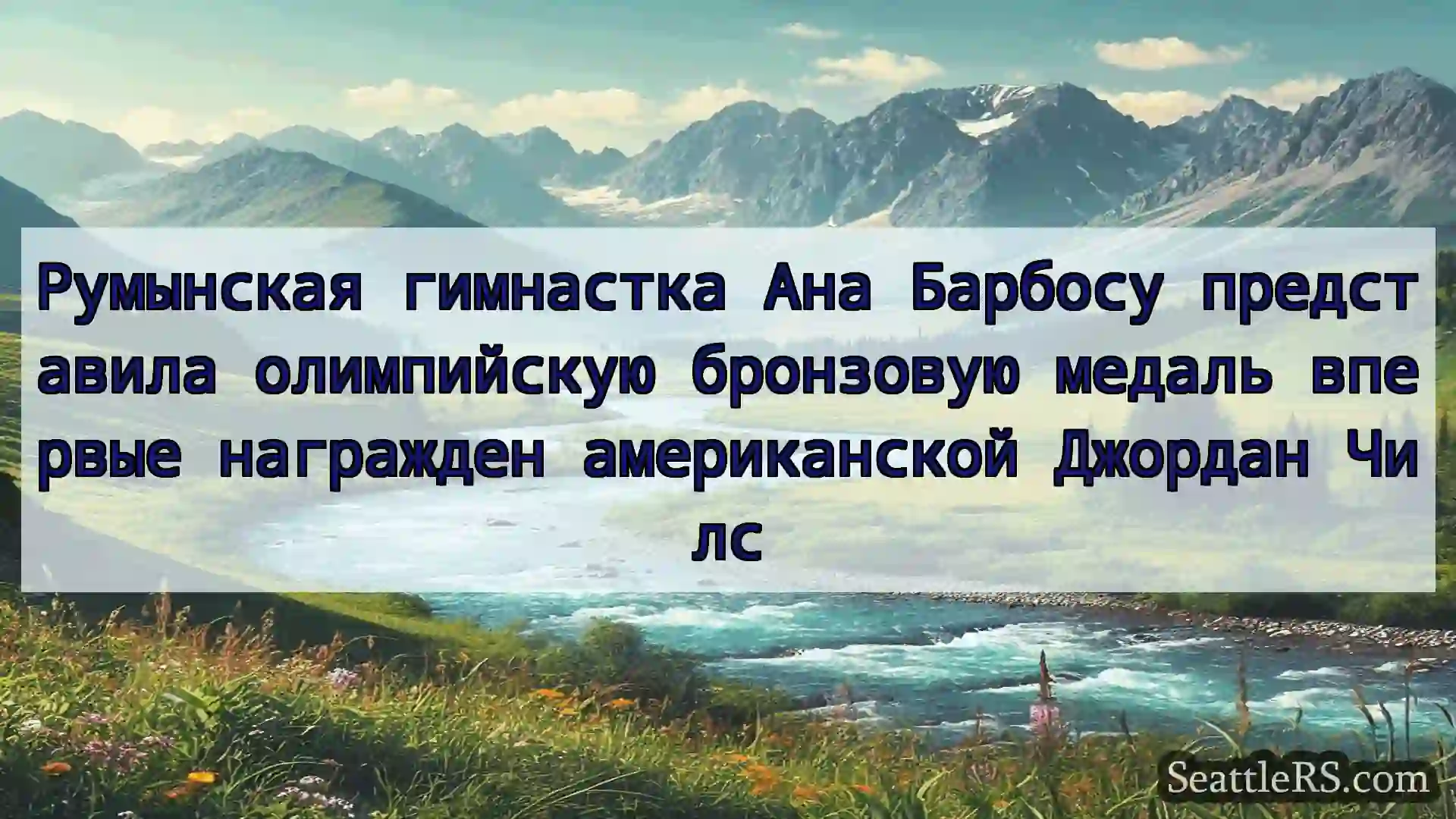 Сиэтл новости Румынская гимнастка Ана Барбосу