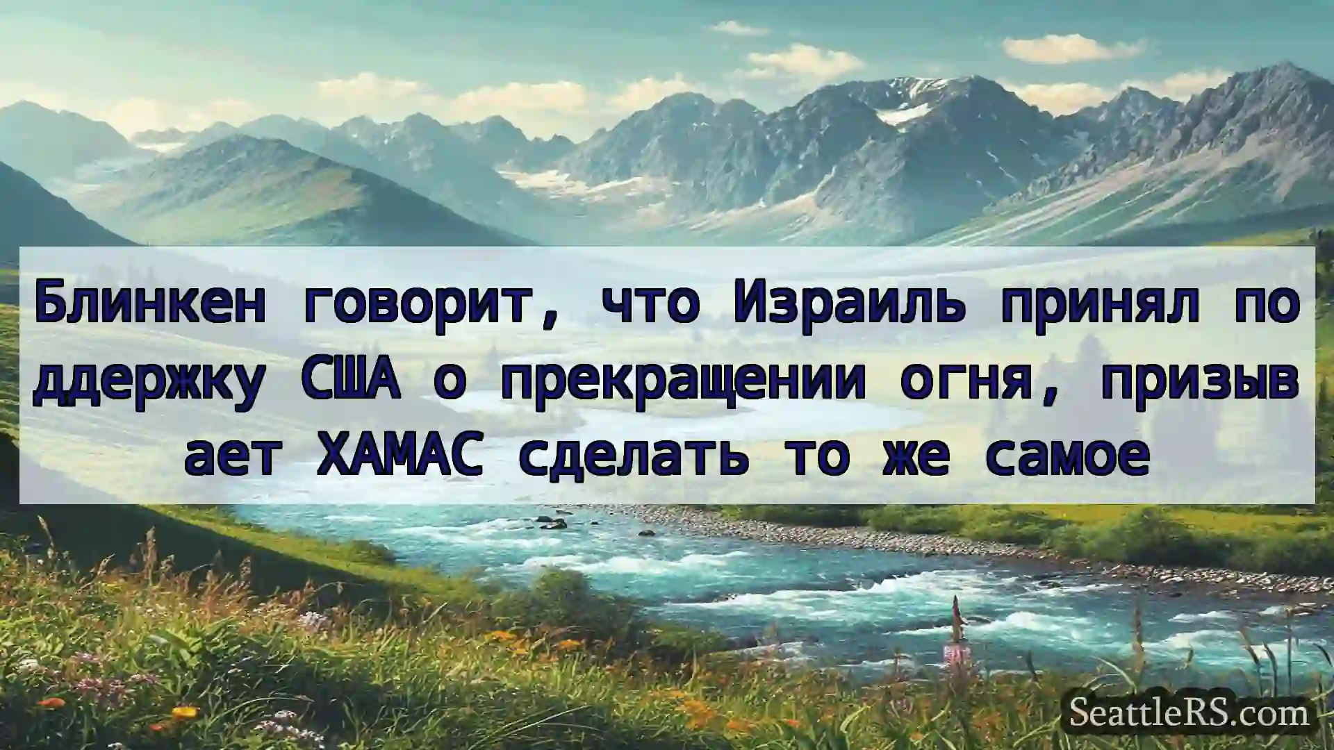 Сиэтл новости Блинкен говорит, что Израиль