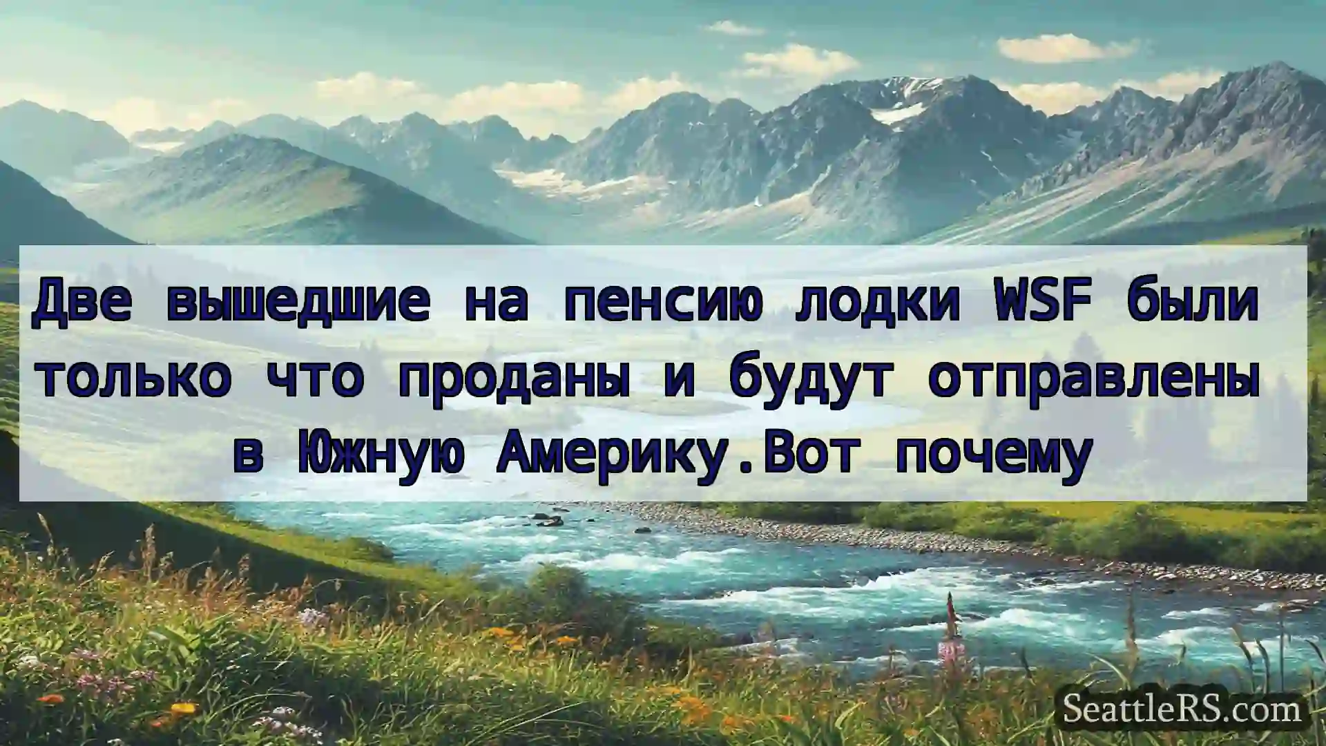 Сиэтл новости Две вышедшие на пенсию лодки WSF