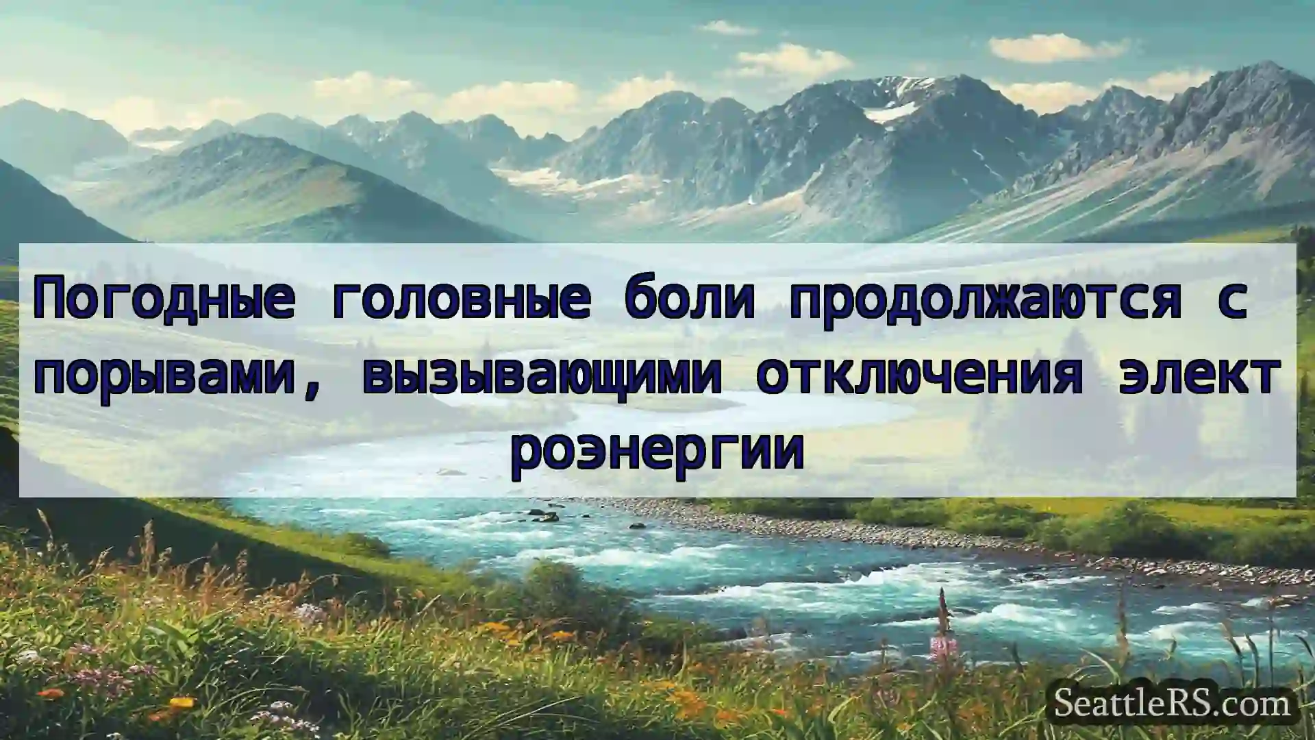 Сиэтл новости Погодные головные боли