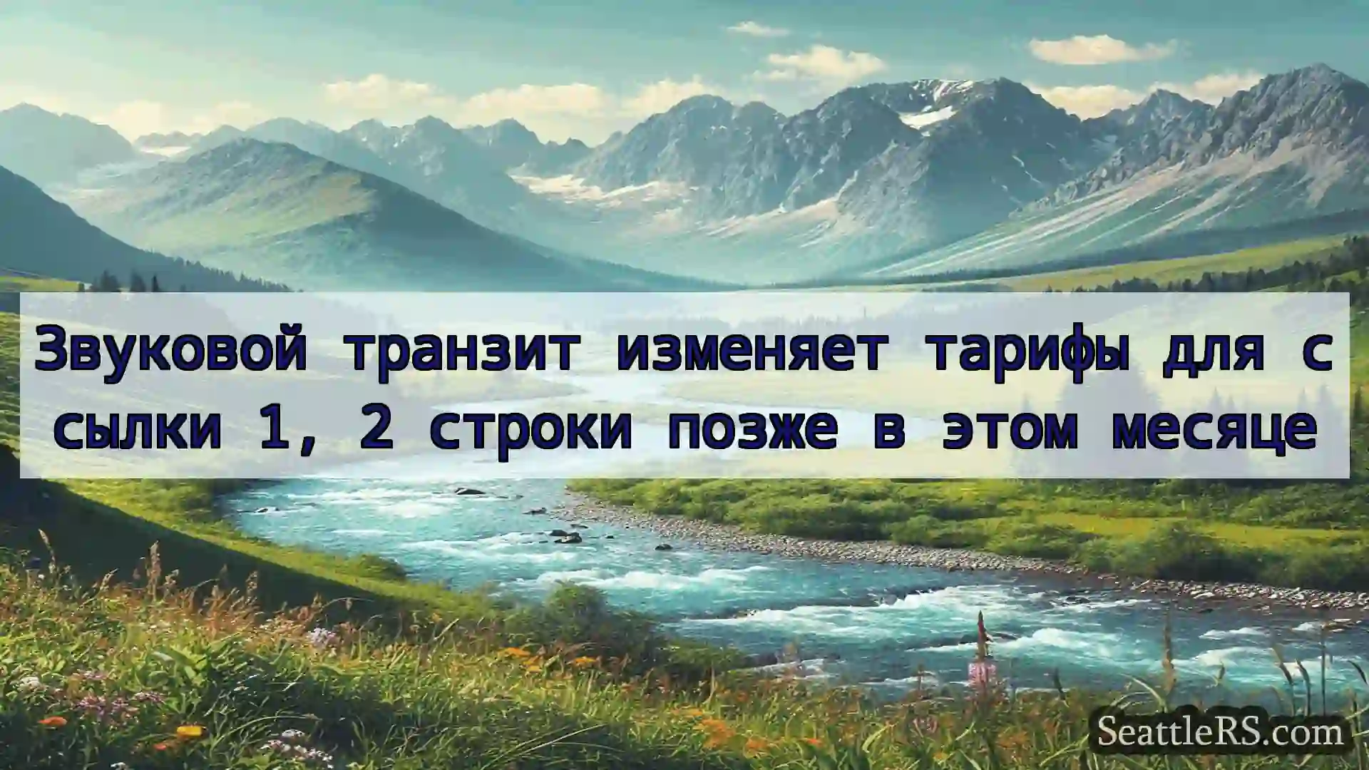 Сиэтл новости Звуковой транзит изменяет тарифы