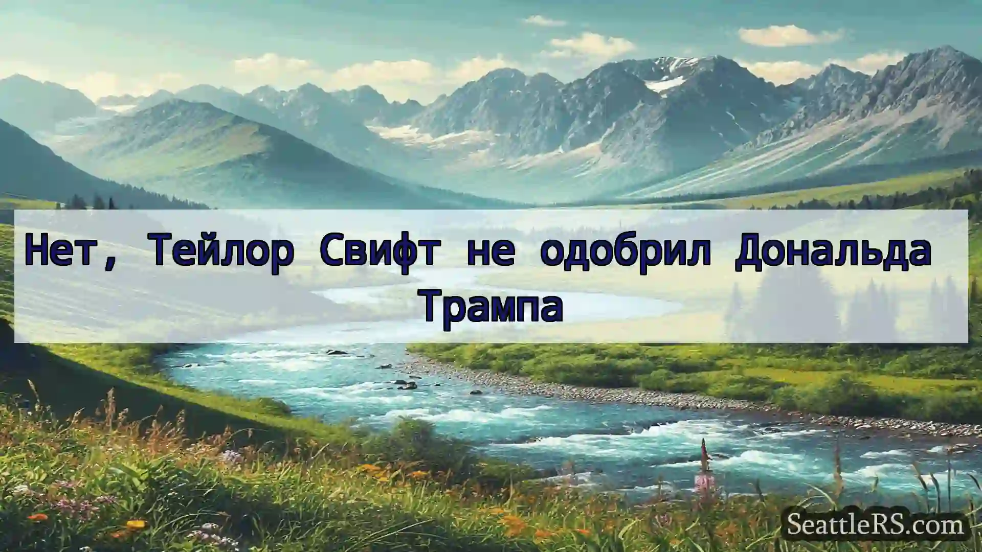 Сиэтл новости Нет, Тейлор Свифт не одобрил