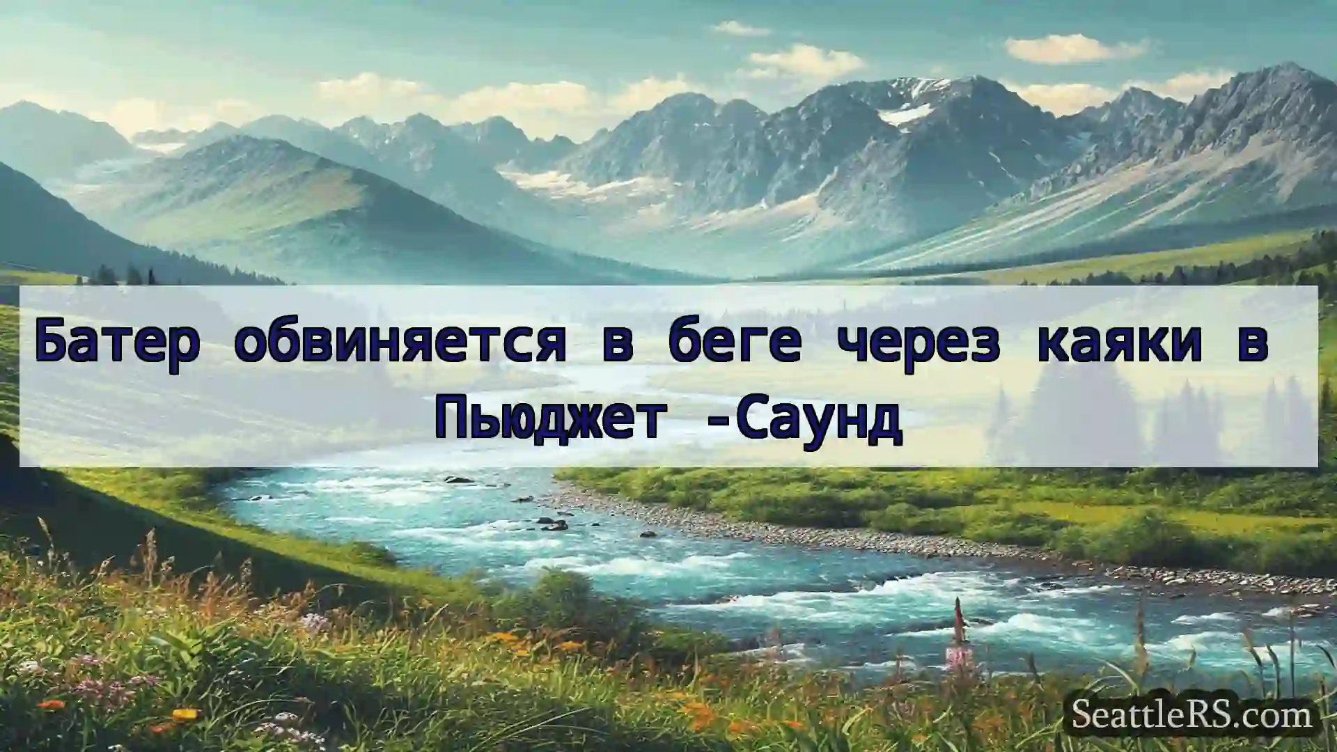 Сиэтл новости Батер обвиняется в беге через
