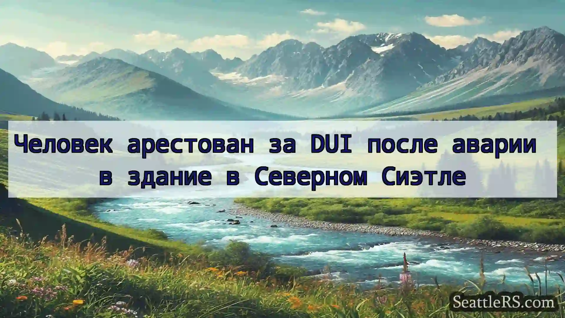 Сиэтл новости Человек арестован за DUI после