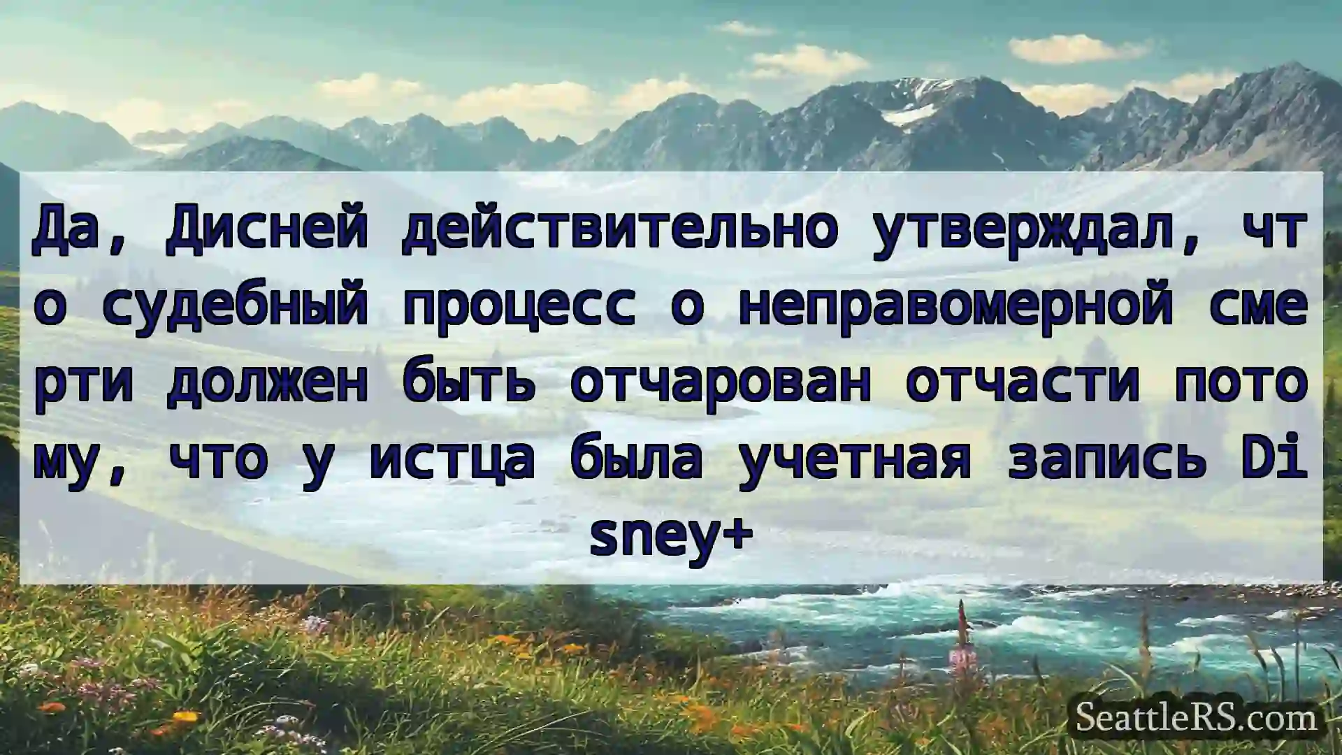 Сиэтл новости Да, Дисней действительно