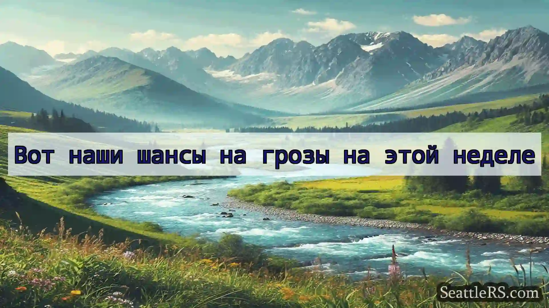 Сиэтл новости Вот наши шансы на грозы на этой