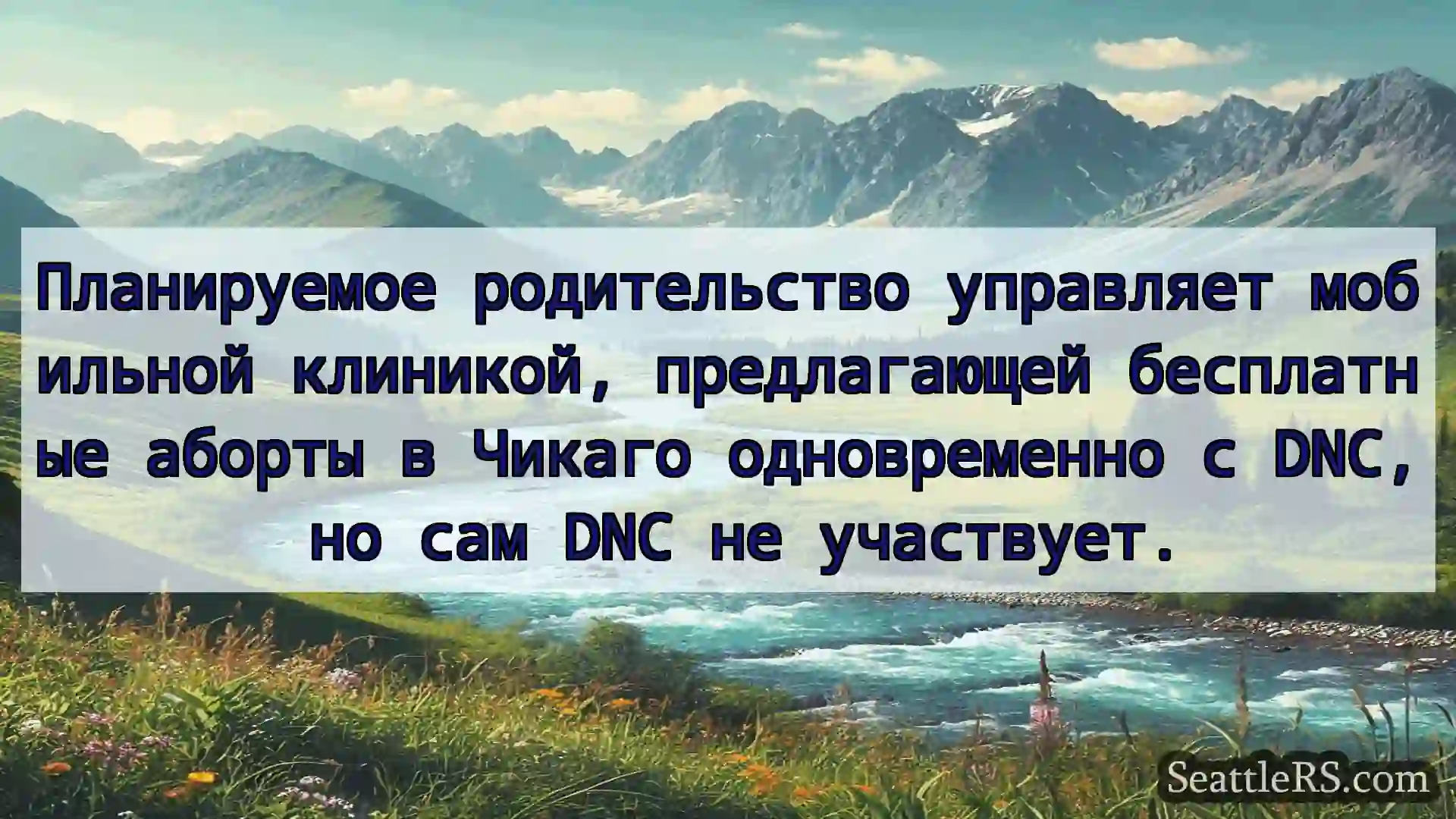 Сиэтл новости Планируемое родительство управляет