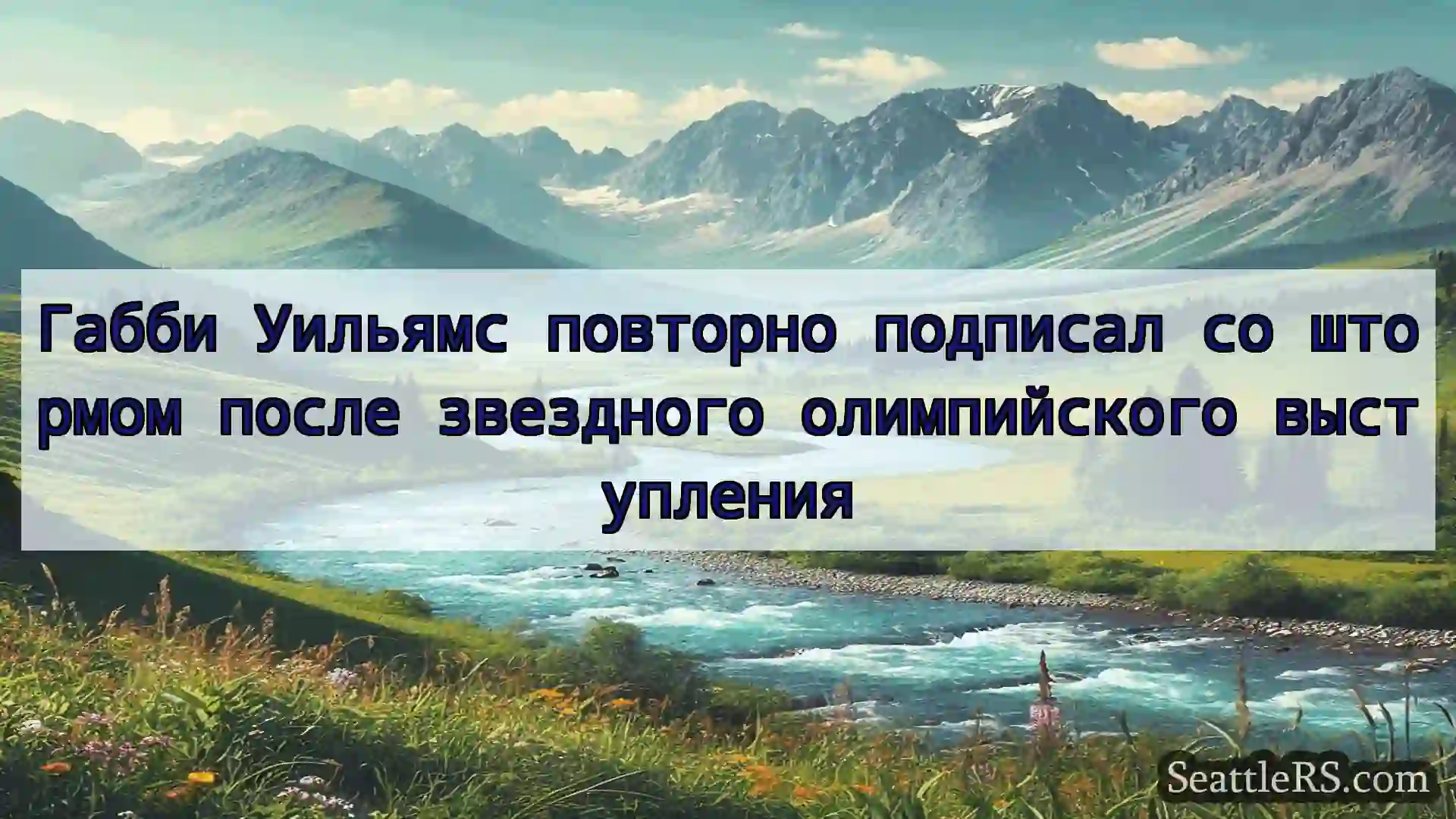 Сиэтл новости Габби Уильямс повторно подписал со