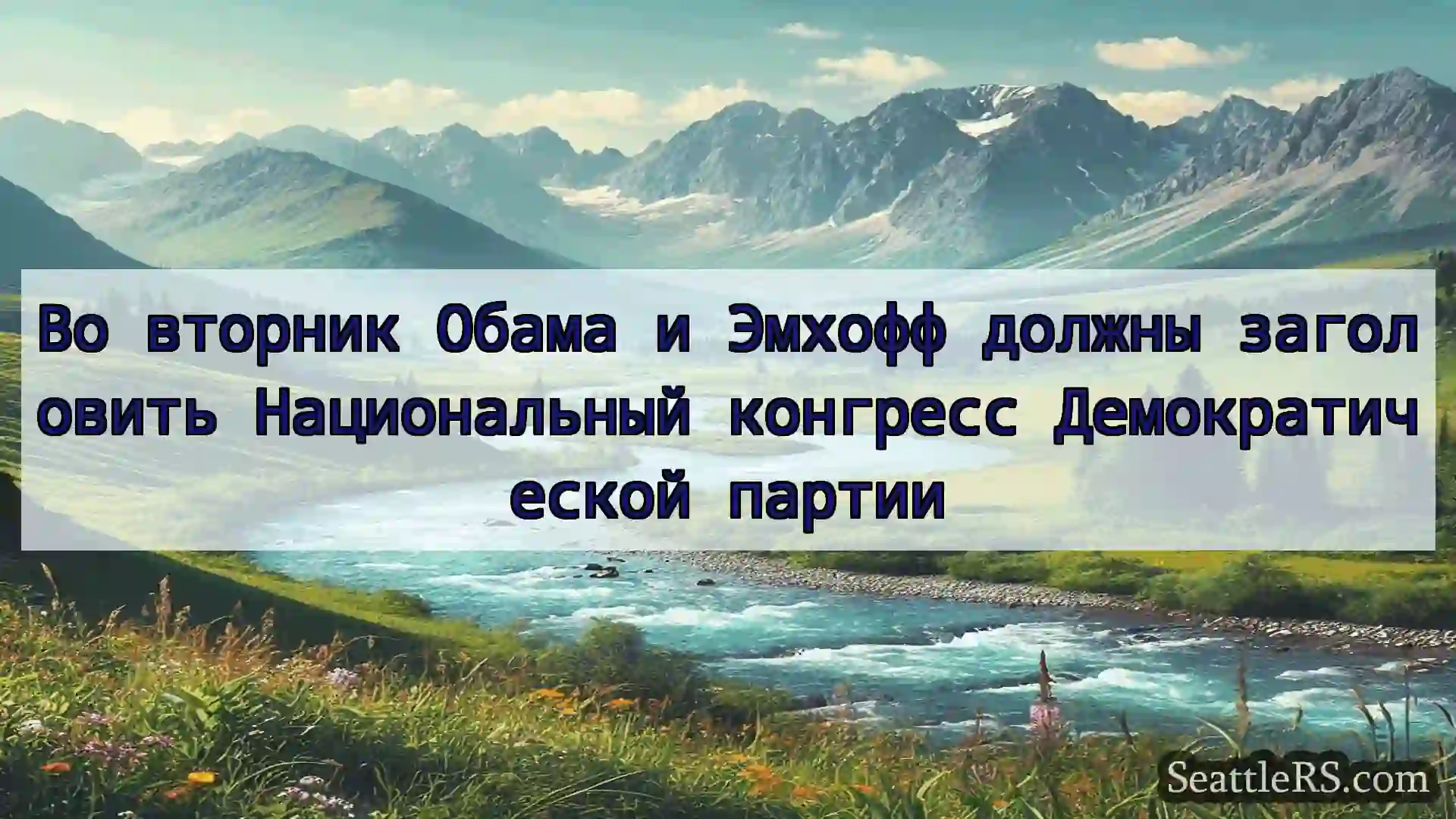 Сиэтл новости Во вторник Обама и Эмхофф должны