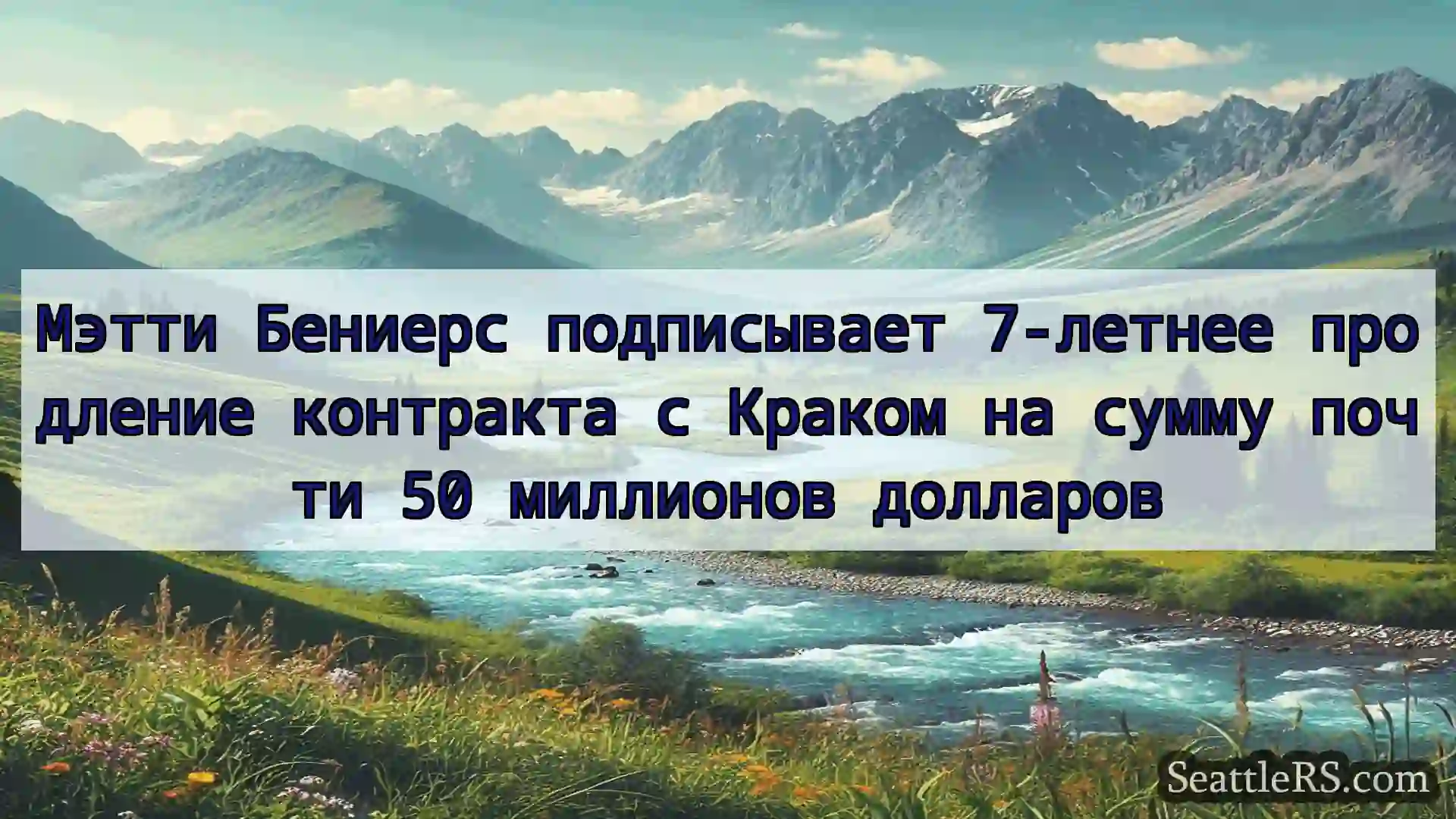 Сиэтл новости Мэтти Бениерс подписывает 7-летнее