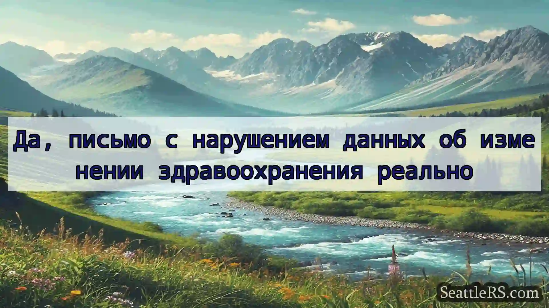 Сиэтл новости Да, письмо с нарушением данных об