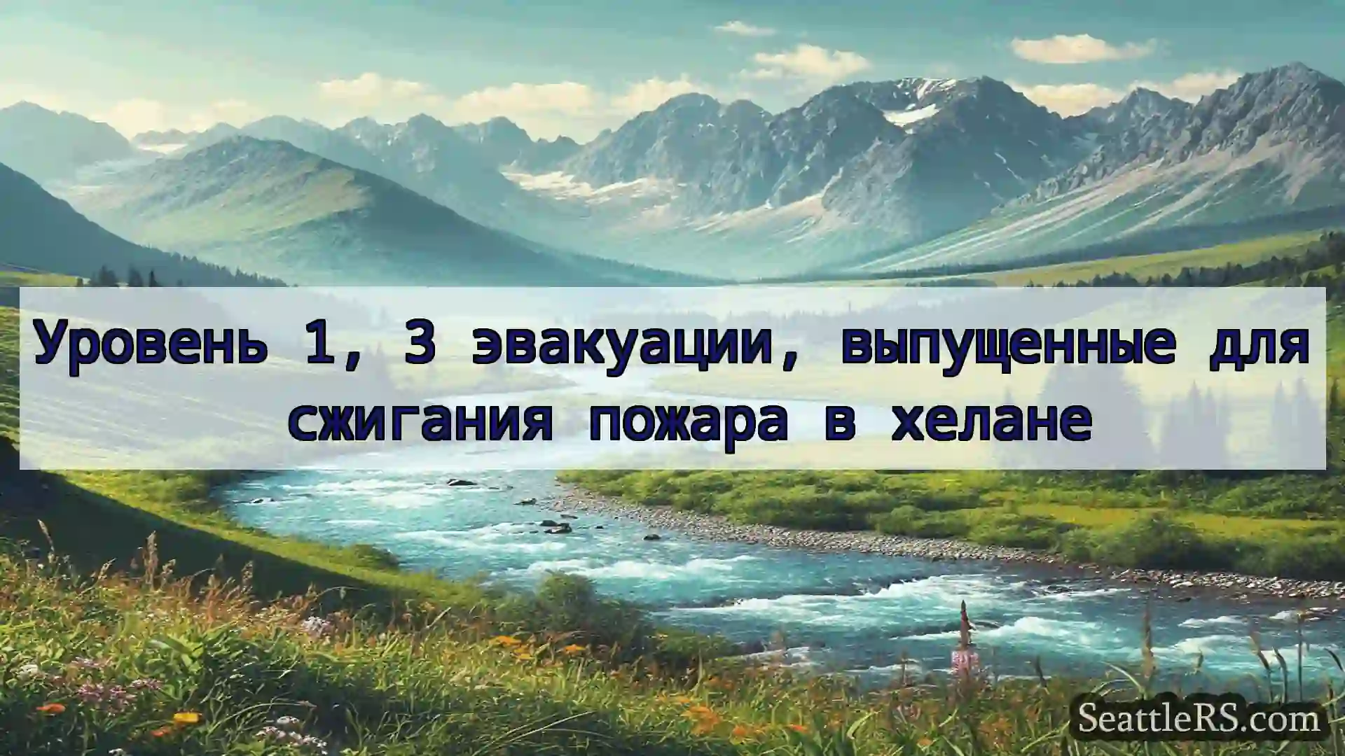Сиэтл новости Уровень 1, 3 эвакуации, выпущенные