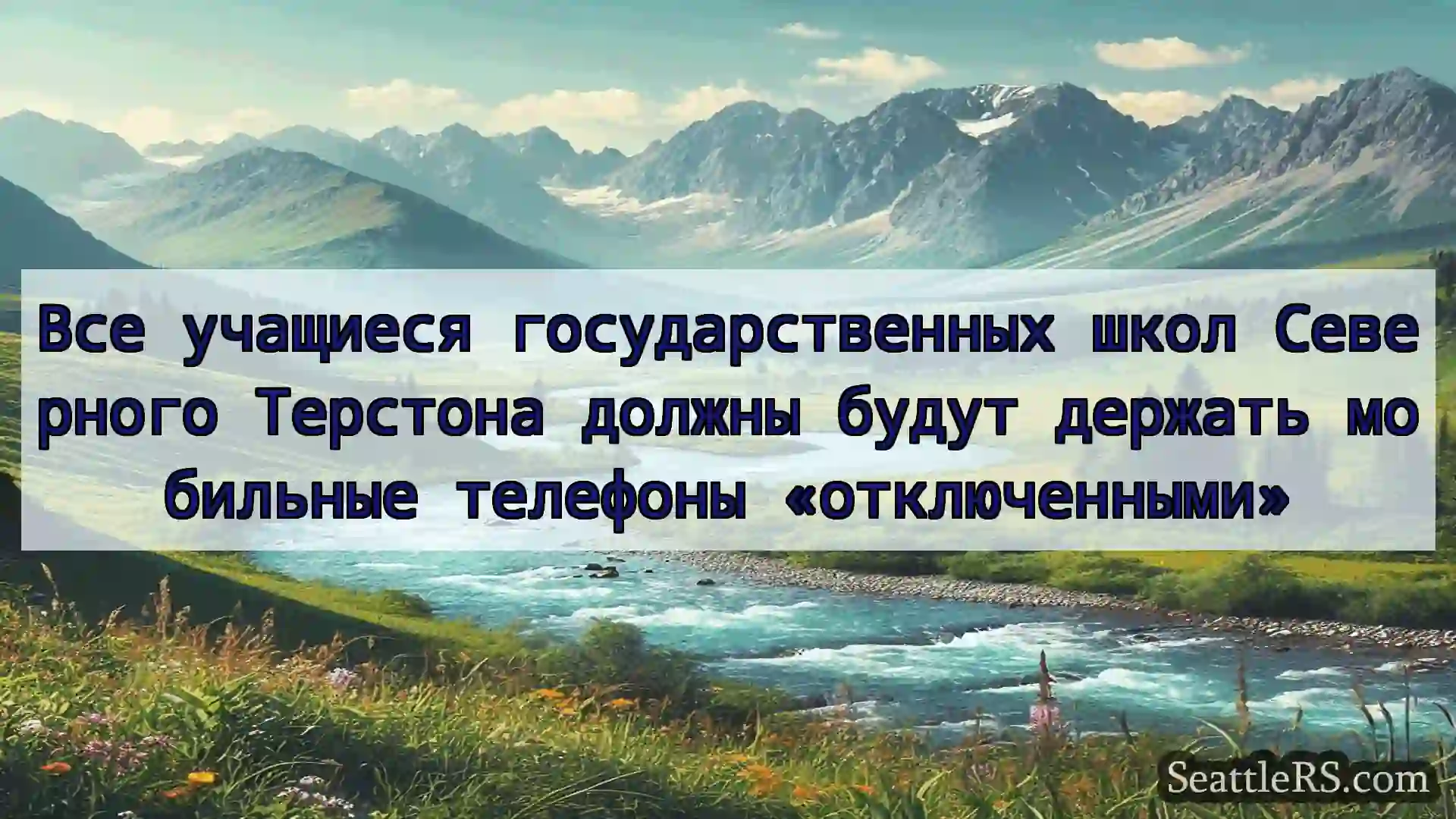 Сиэтл новости Все учащиеся государственных школ