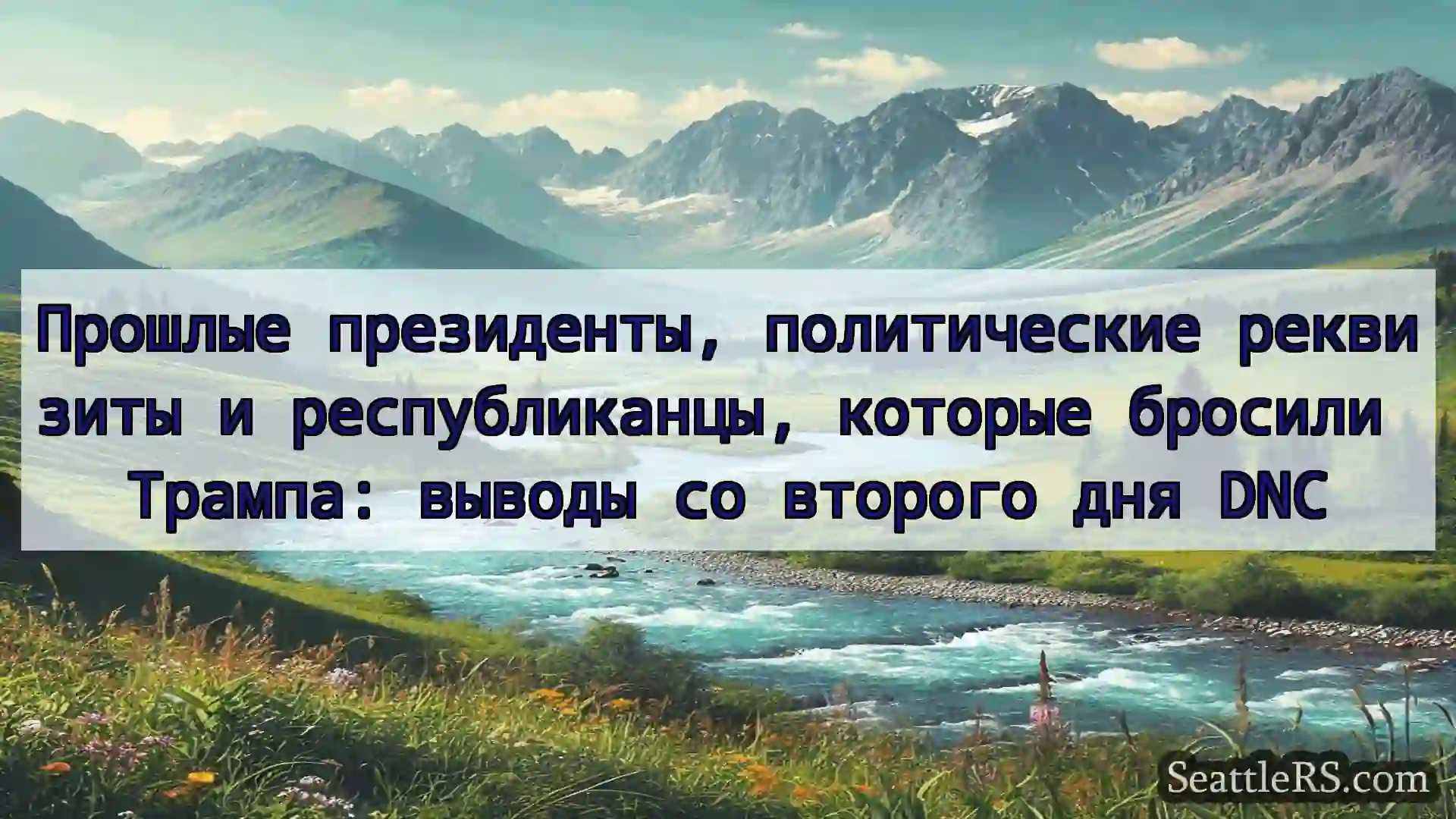 Сиэтл новости Прошлые президенты, политические