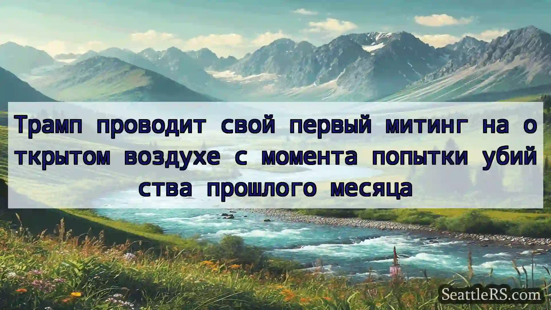 Сиэтл новости Трамп проводит свой первый митинг