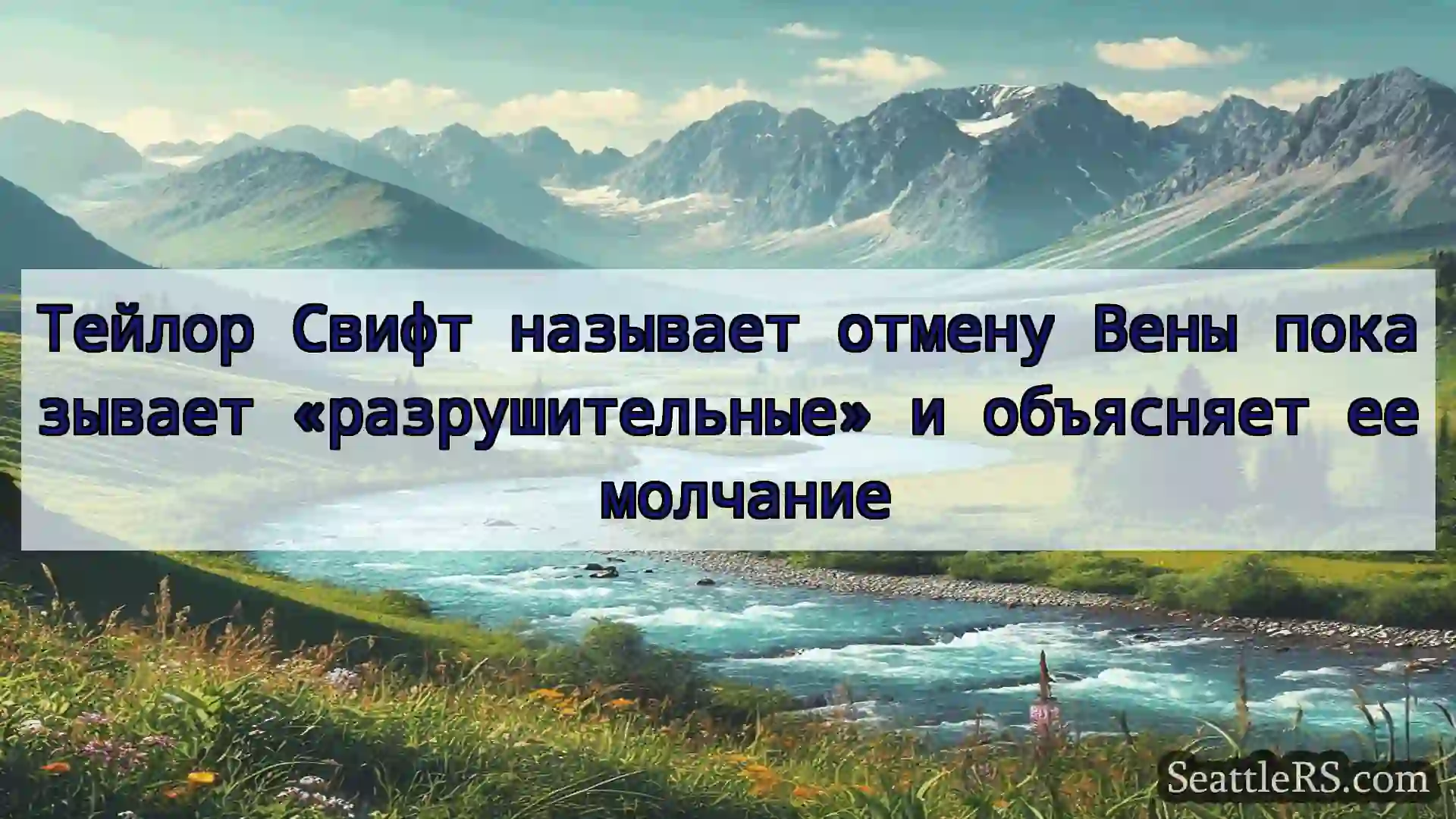 Сиэтл новости Тейлор Свифт называет отмену Вены